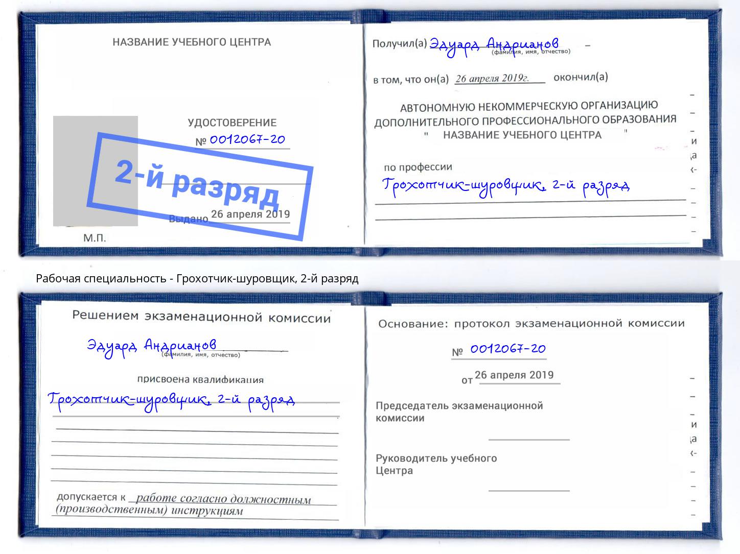 корочка 2-й разряд Грохотчик-шуровщик Батайск