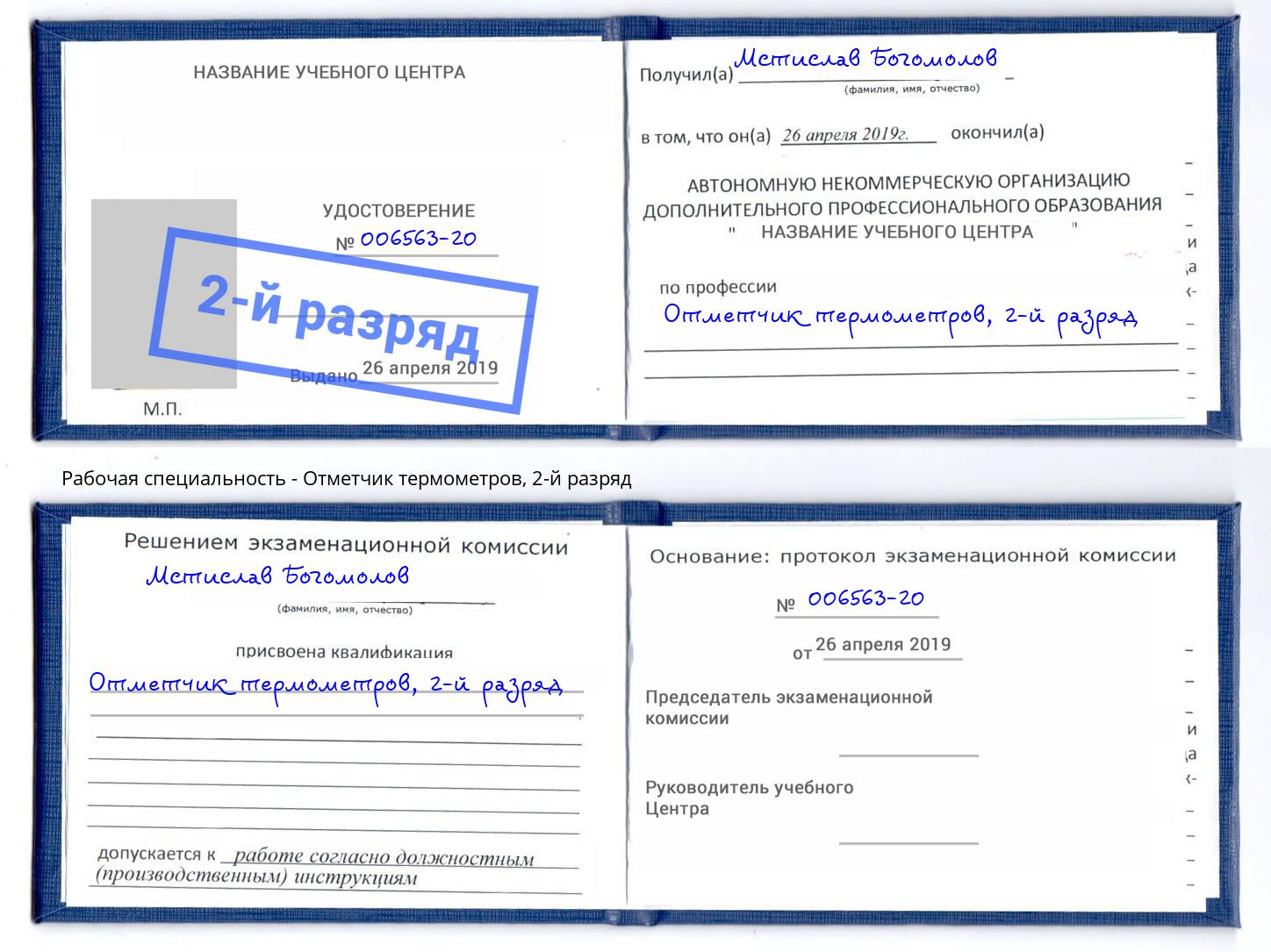 корочка 2-й разряд Отметчик термометров Батайск