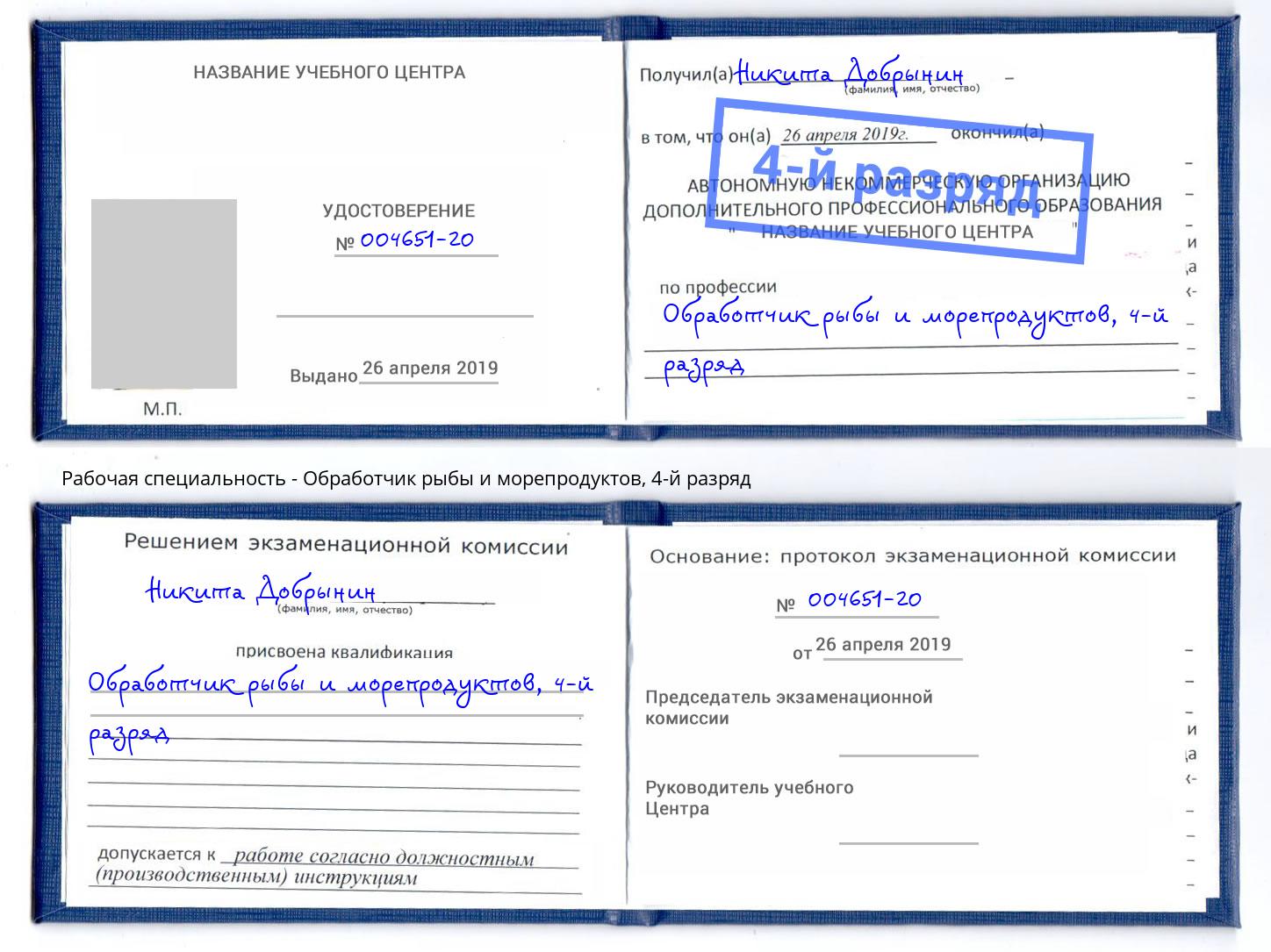 корочка 4-й разряд Обработчик рыбы и морепродуктов Батайск
