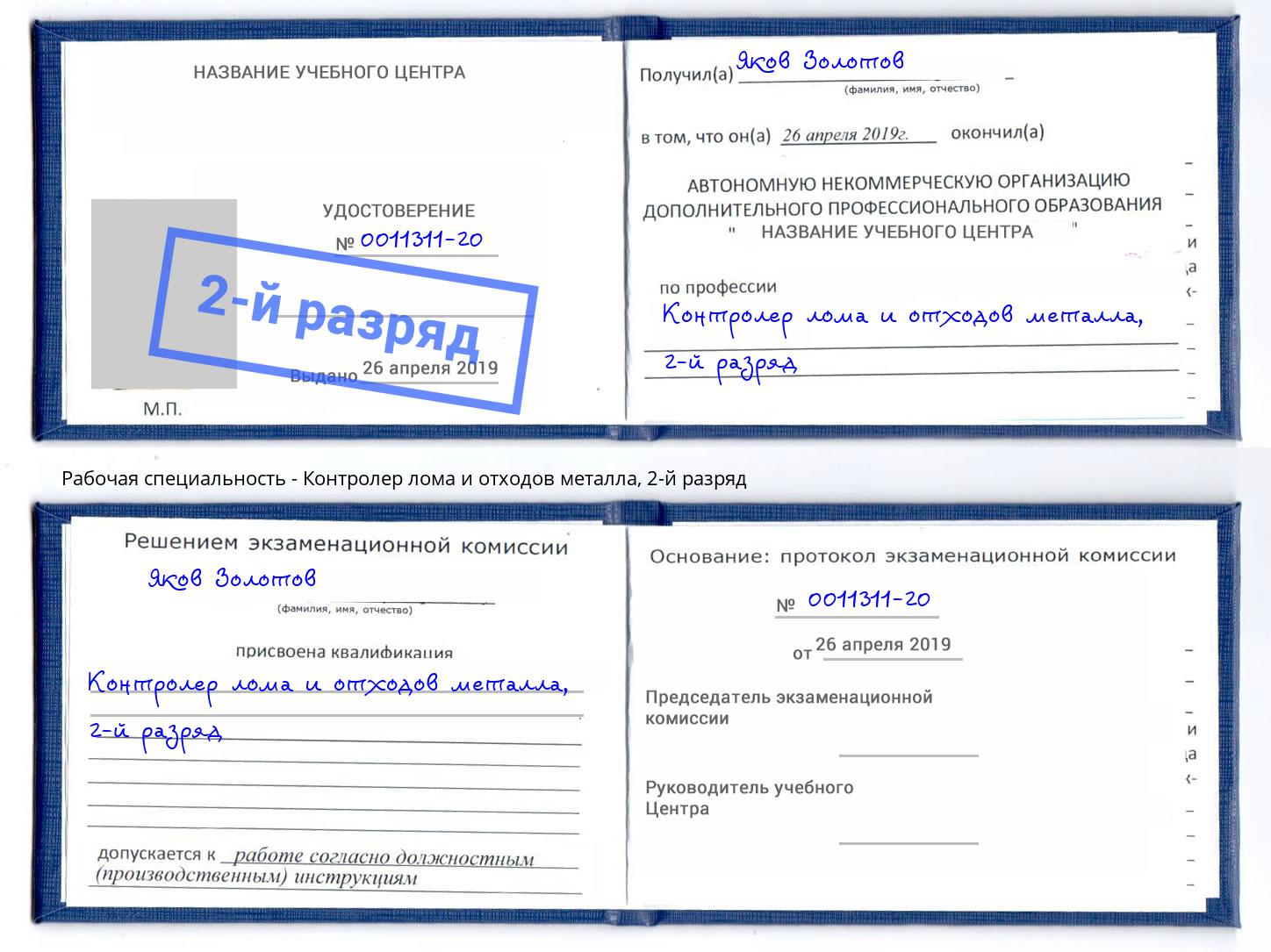 корочка 2-й разряд Контролер лома и отходов металла Батайск