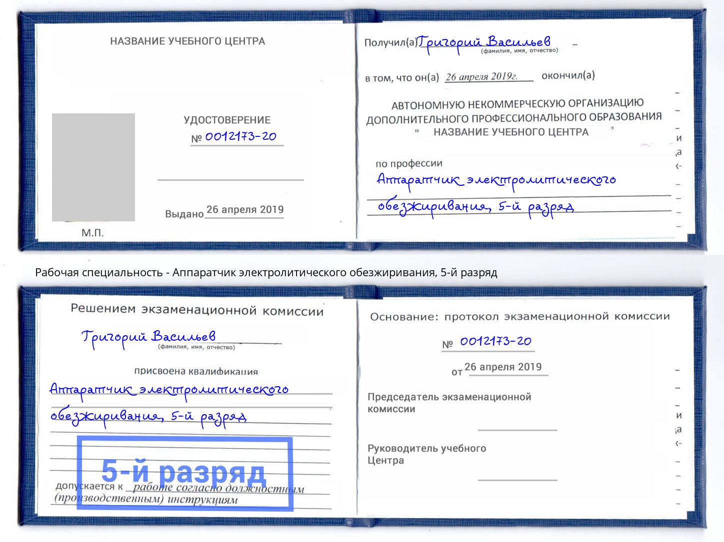 корочка 5-й разряд Аппаратчик электролитического обезжиривания Батайск