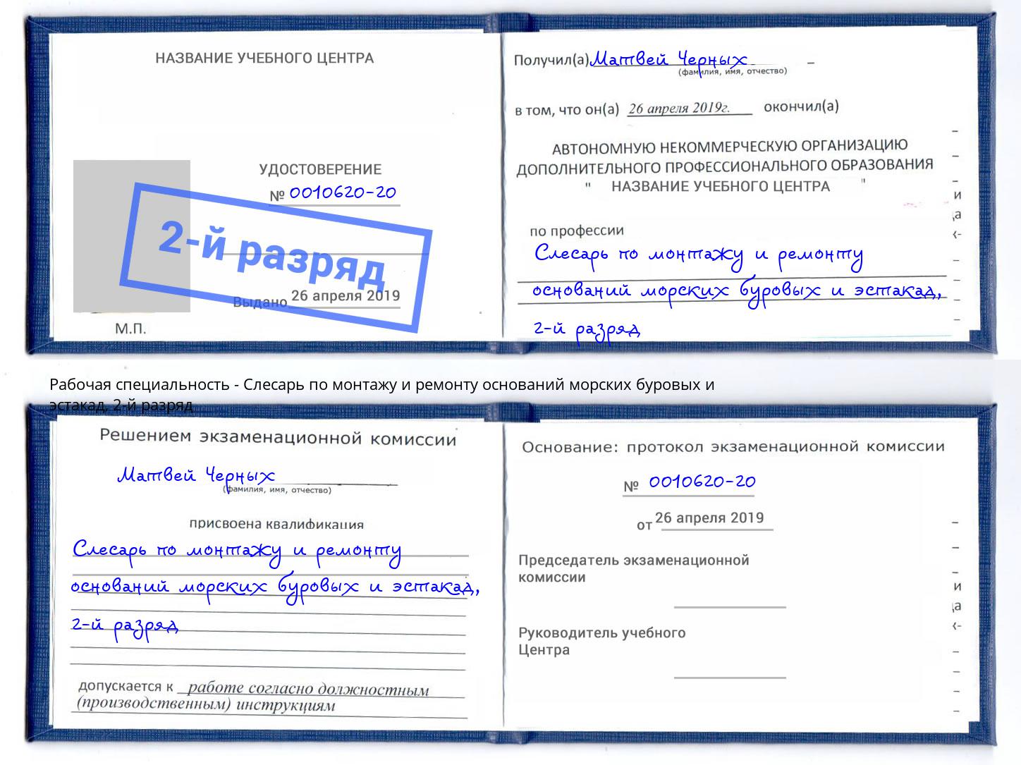 корочка 2-й разряд Слесарь по монтажу и ремонту оснований морских буровых и эстакад Батайск