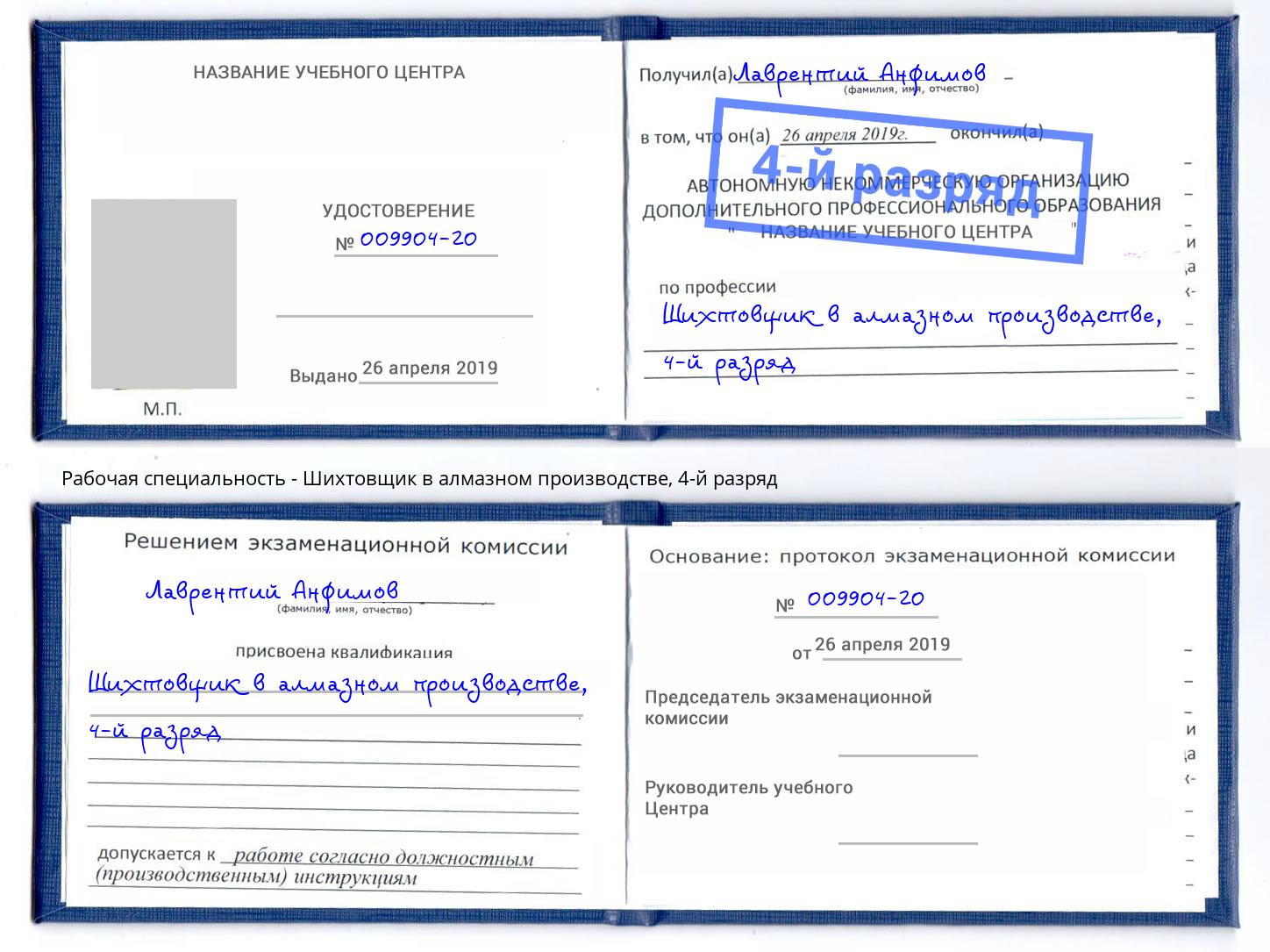 корочка 4-й разряд Шихтовщик в алмазном производстве Батайск