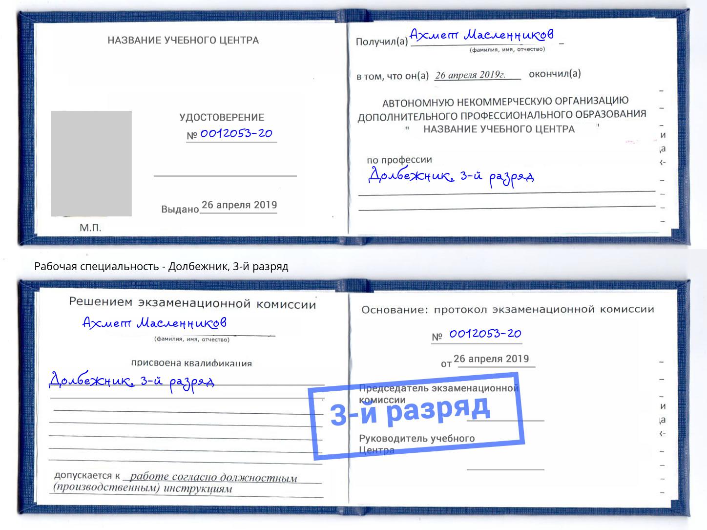 корочка 3-й разряд Долбежник Батайск