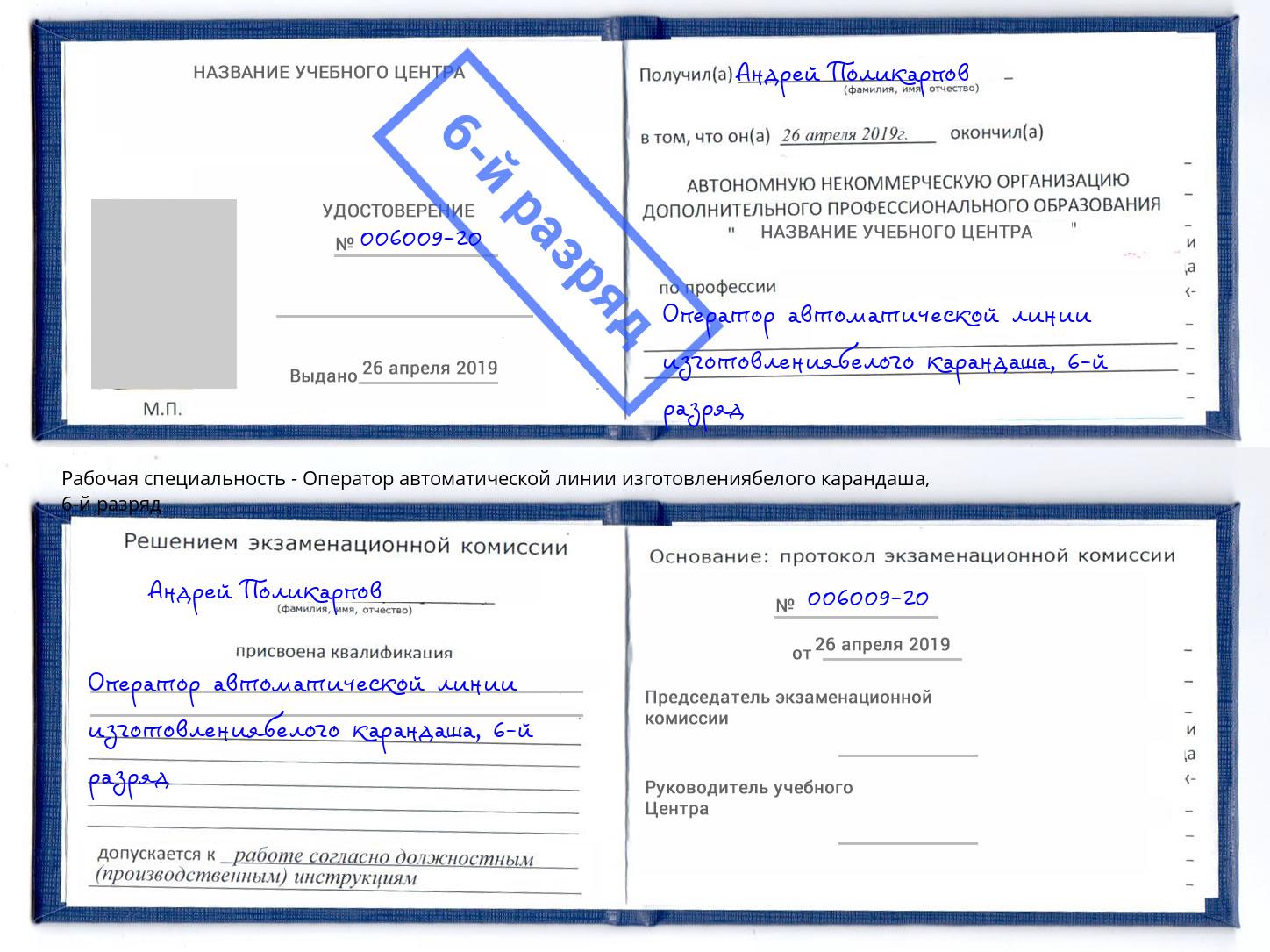 корочка 6-й разряд Оператор автоматической линии изготовлениябелого карандаша Батайск