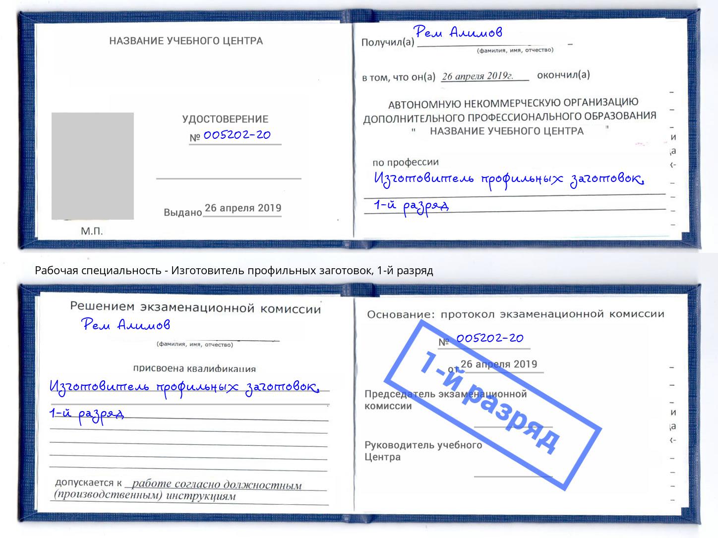 корочка 1-й разряд Изготовитель профильных заготовок Батайск