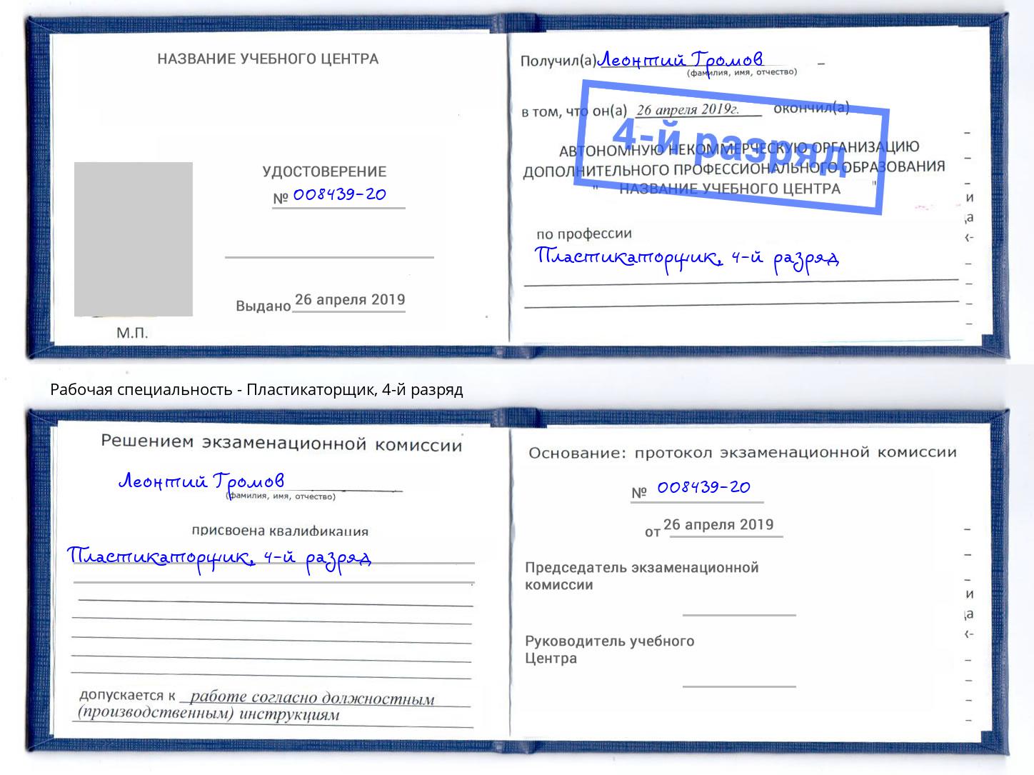корочка 4-й разряд Пластикаторщик Батайск