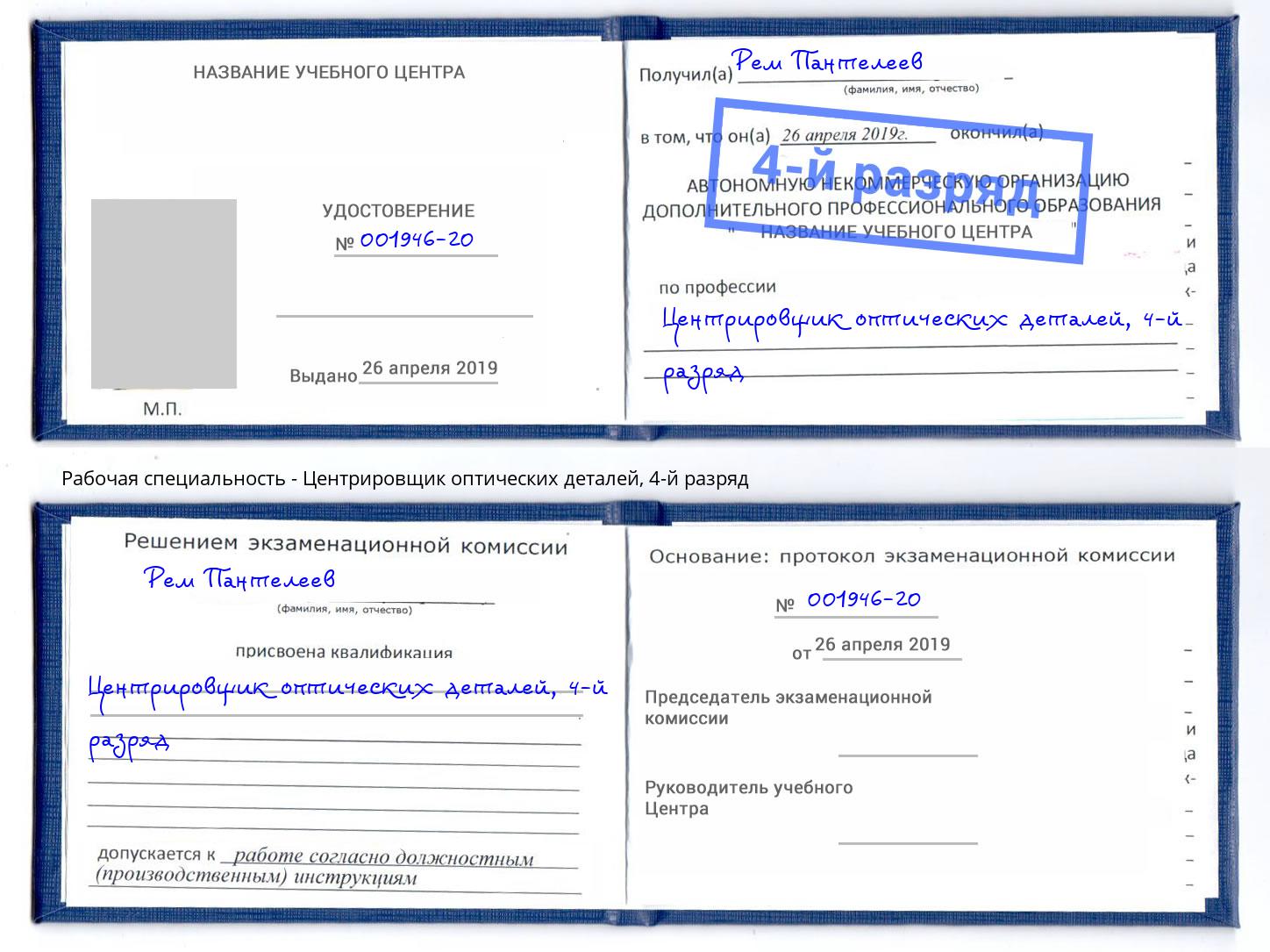 корочка 4-й разряд Центрировщик оптических деталей Батайск