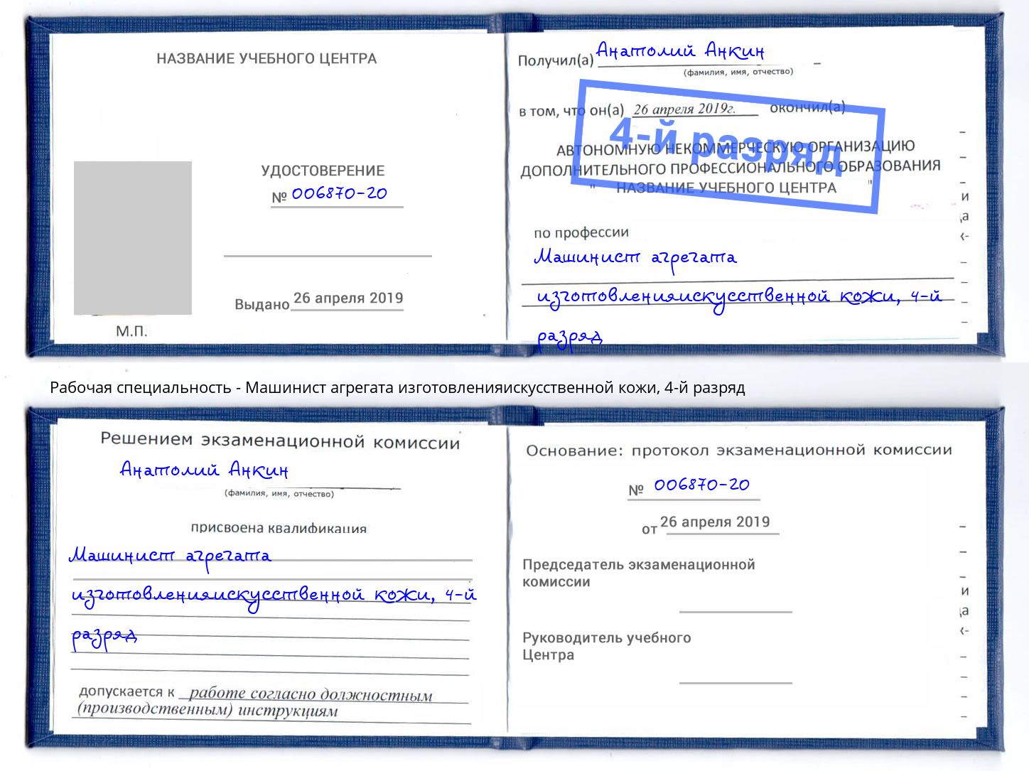 корочка 4-й разряд Машинист агрегата изготовленияискусственной кожи Батайск