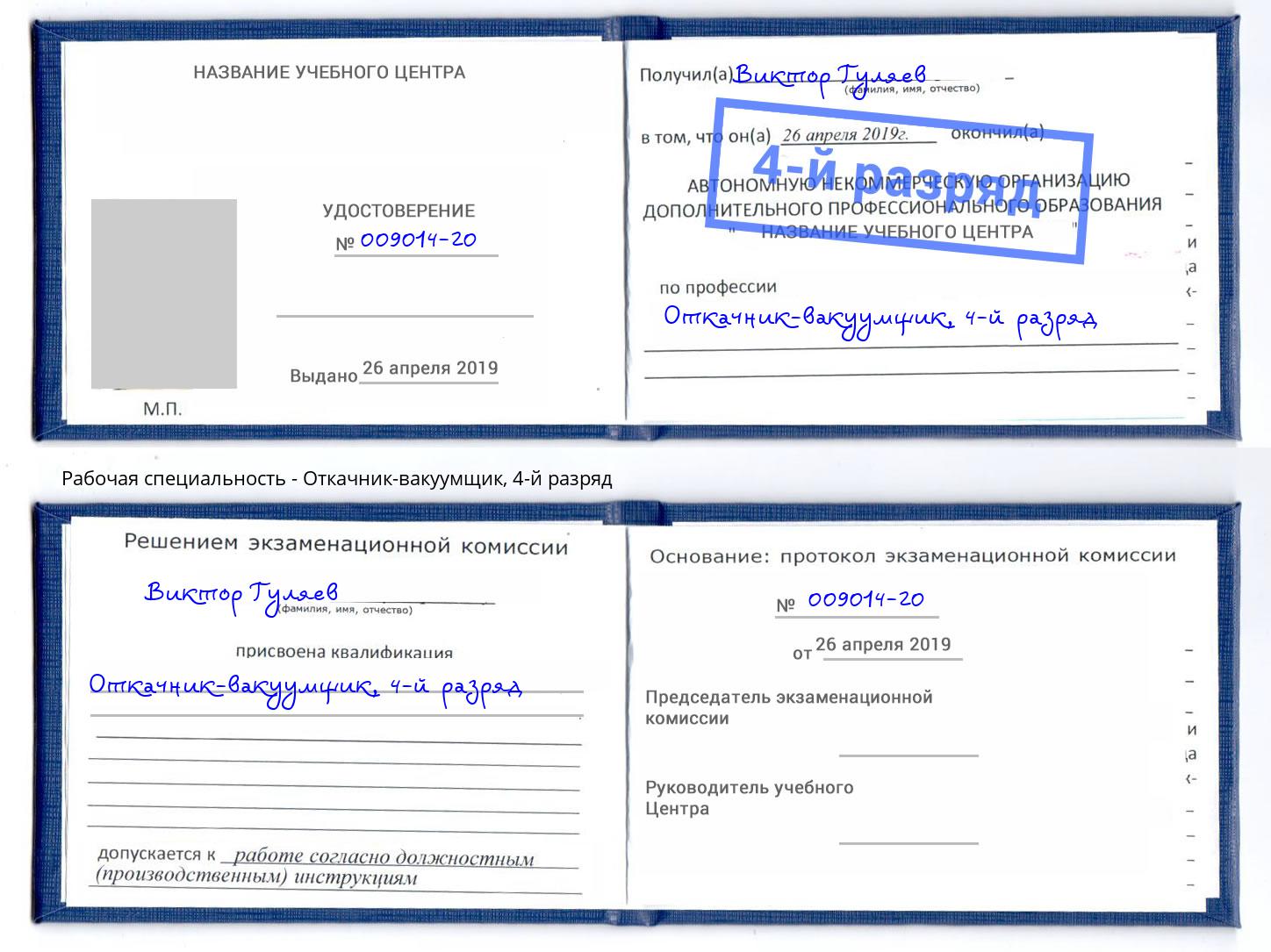 корочка 4-й разряд Откачник-вакуумщик Батайск