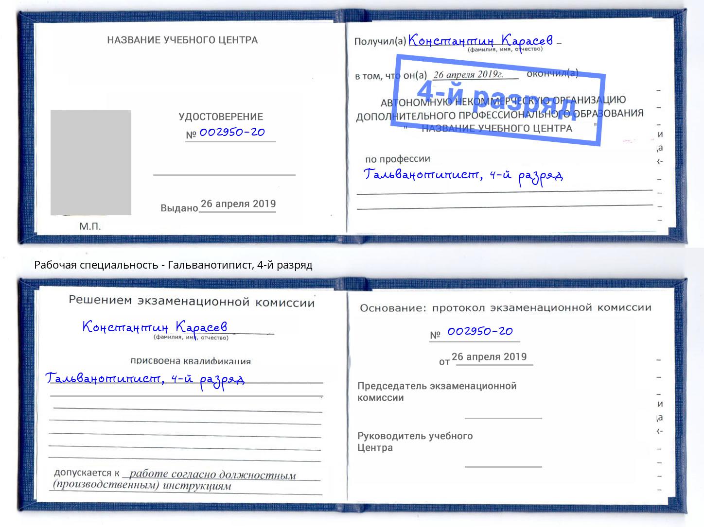 корочка 4-й разряд Гальванотипист Батайск