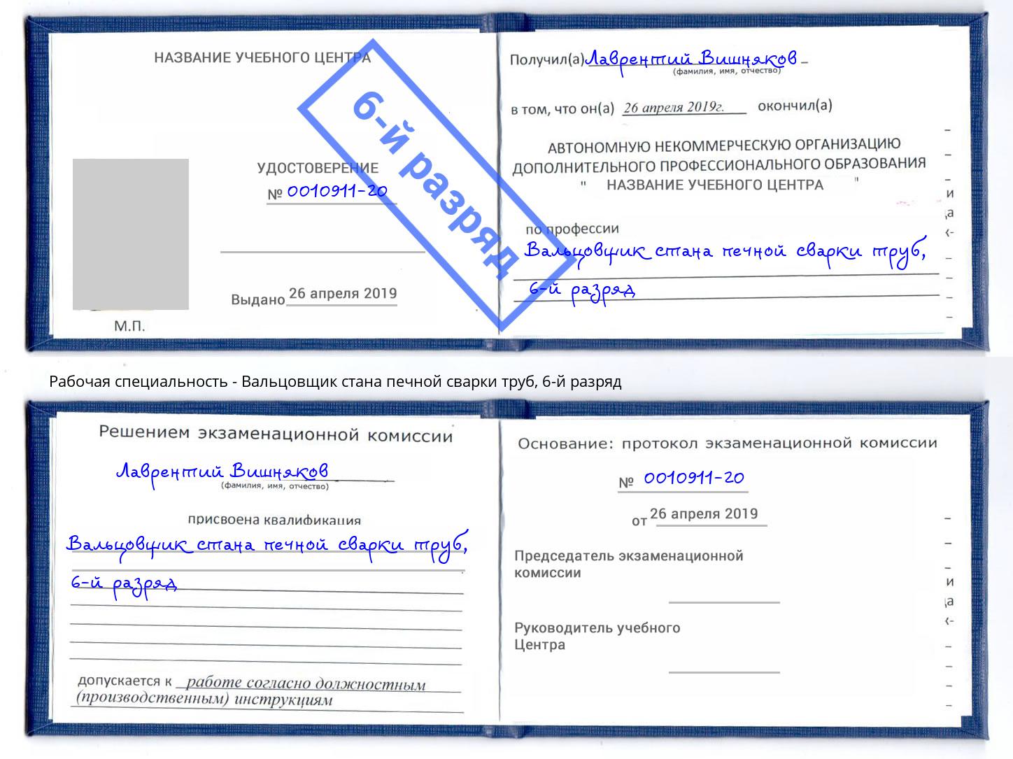 корочка 6-й разряд Вальцовщик стана печной сварки труб Батайск