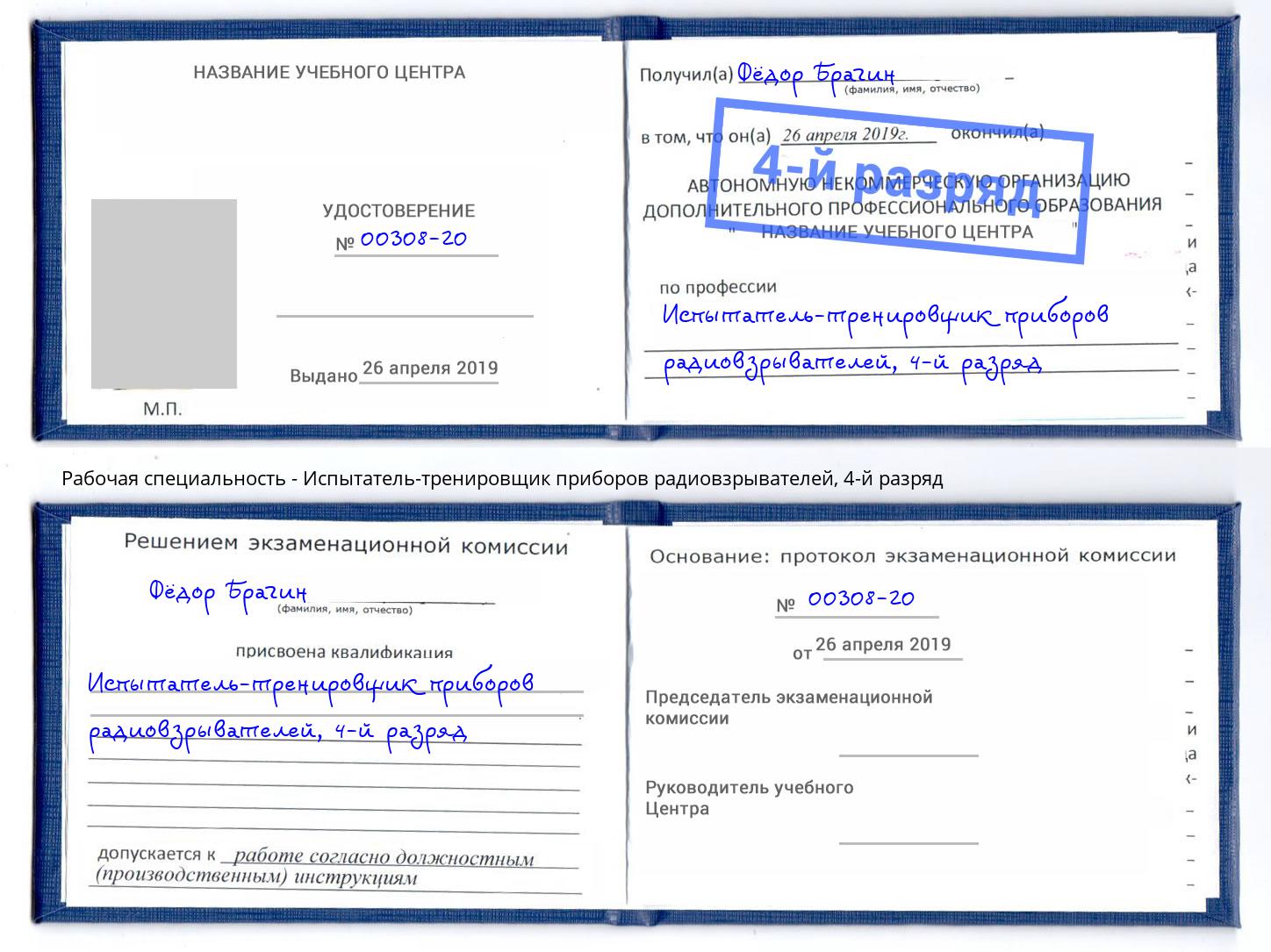 корочка 4-й разряд Испытатель-тренировщик приборов радиовзрывателей Батайск