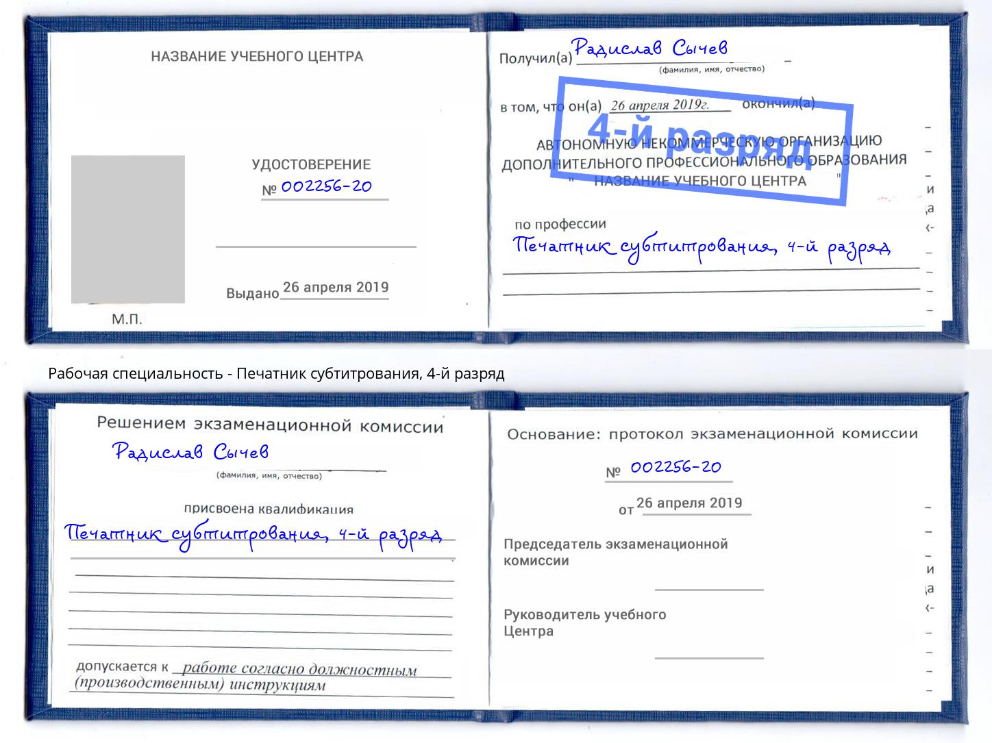 корочка 4-й разряд Печатник субтитрования Батайск