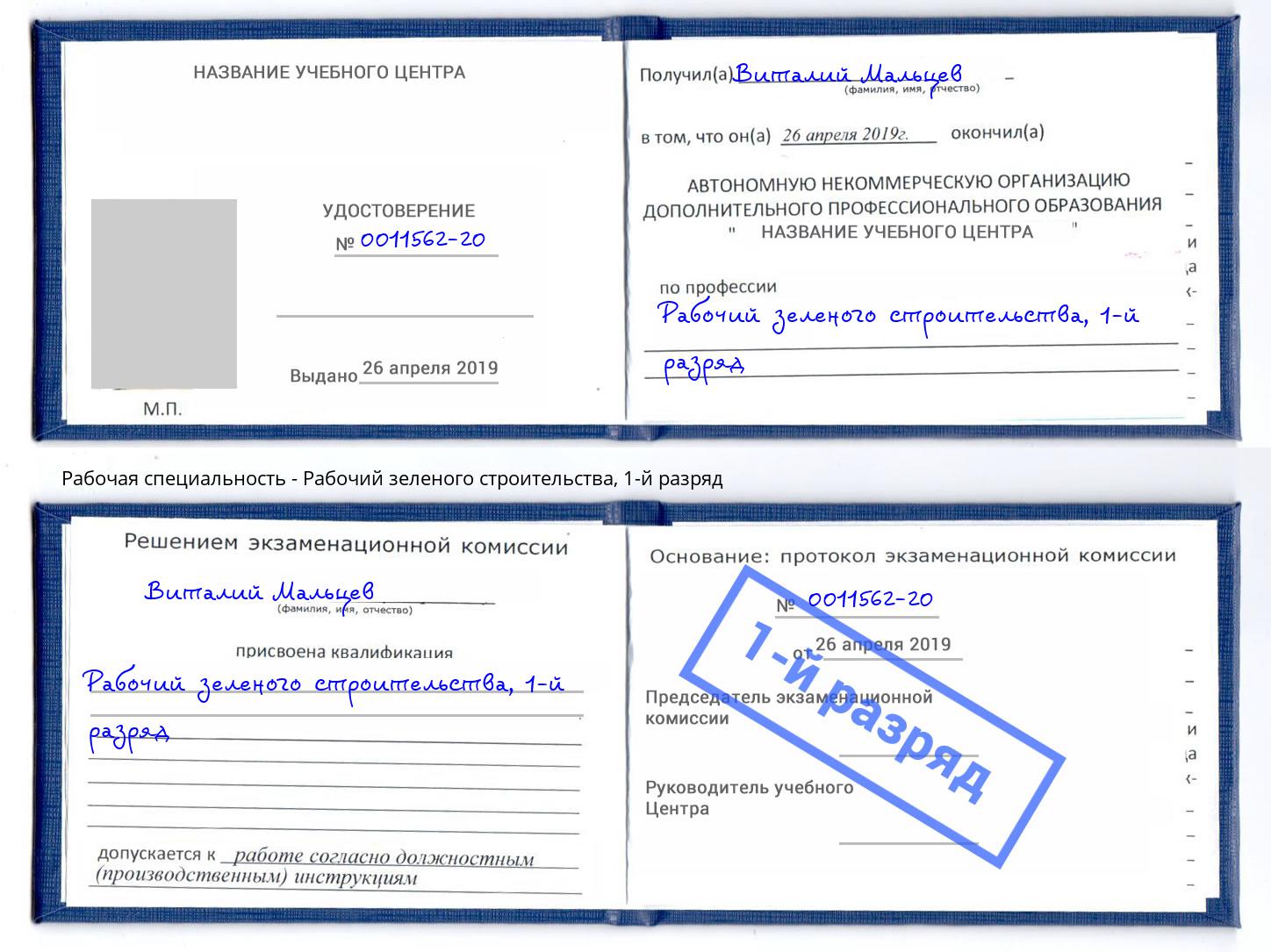 корочка 1-й разряд Рабочий зеленого строительства Батайск