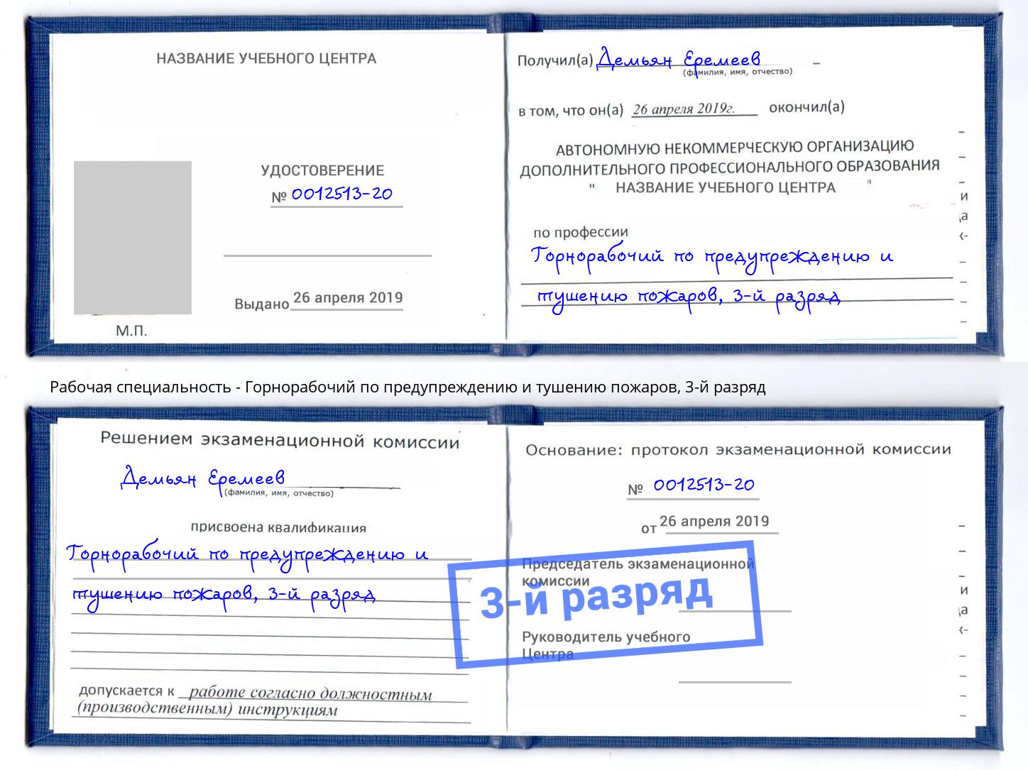 корочка 3-й разряд Горнорабочий по предупреждению и тушению пожаров Батайск