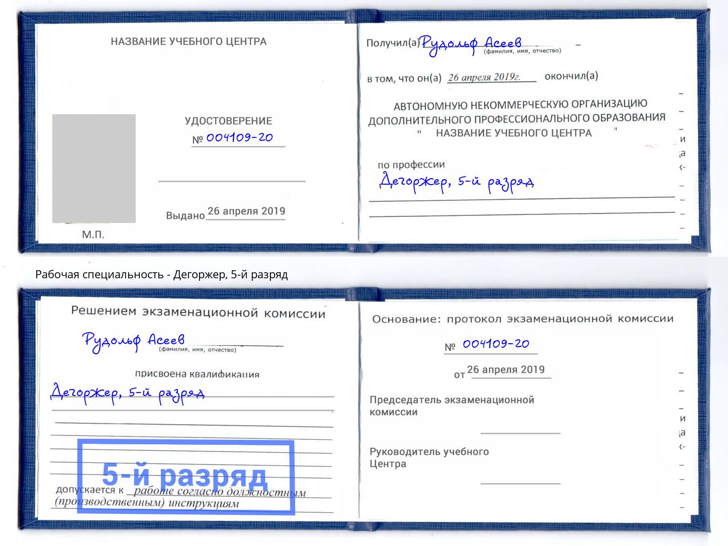 корочка 5-й разряд Дегоржер Батайск