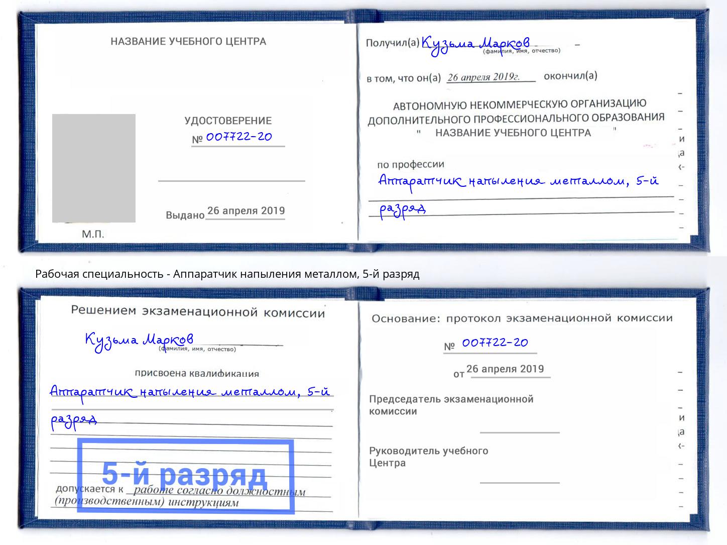 корочка 5-й разряд Аппаратчик напыления металлом Батайск