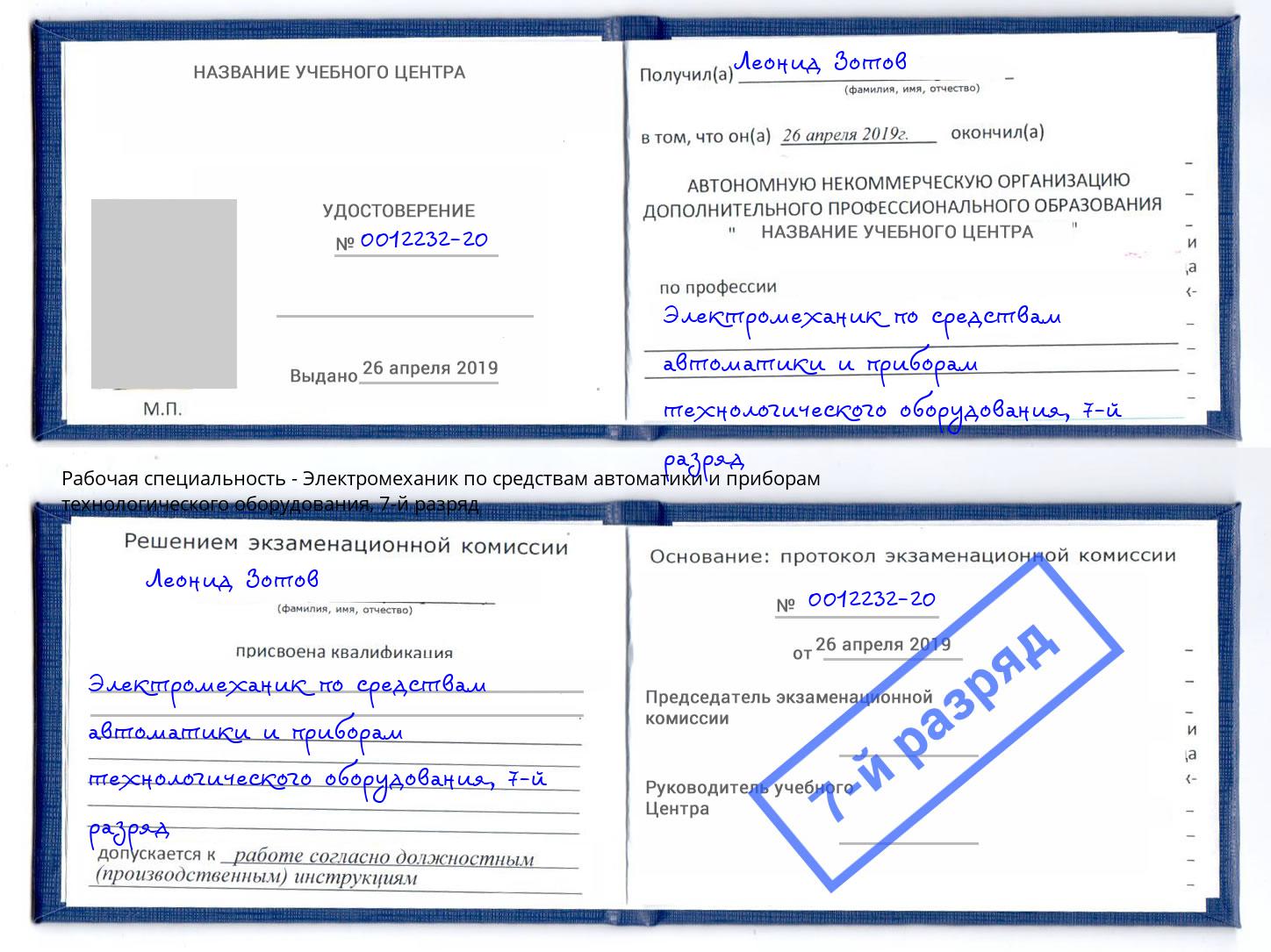 корочка 7-й разряд Электромеханик по средствам автоматики и приборам технологического оборудования Батайск