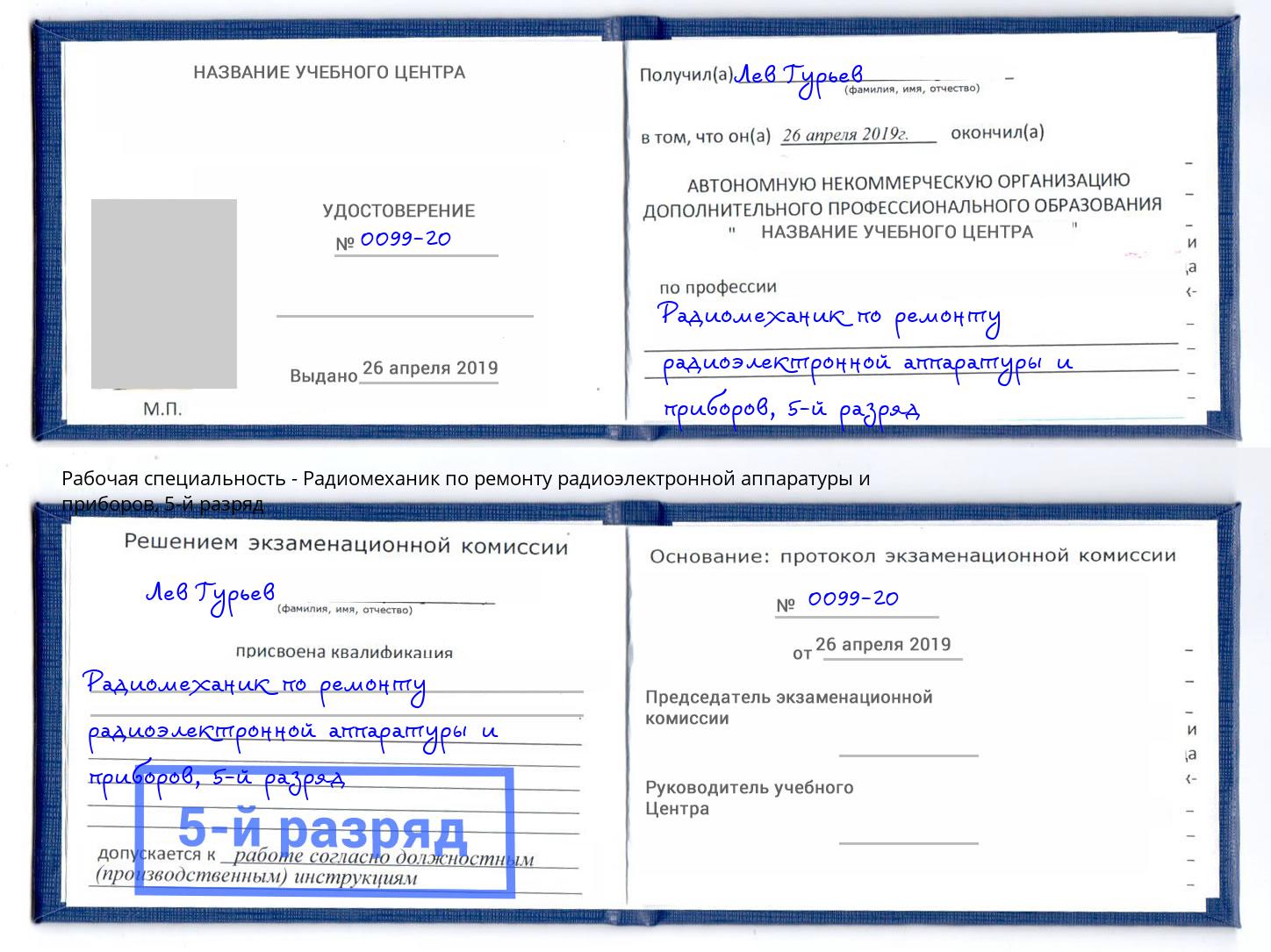 корочка 5-й разряд Радиомеханик по ремонту радиоэлектронной аппаратуры и приборов Батайск