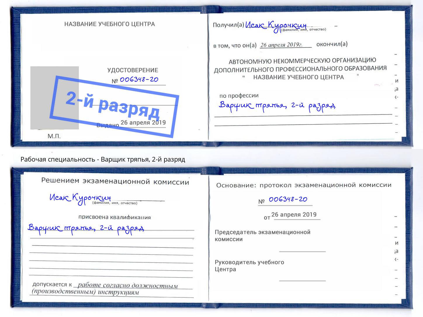 корочка 2-й разряд Варщик тряпья Батайск
