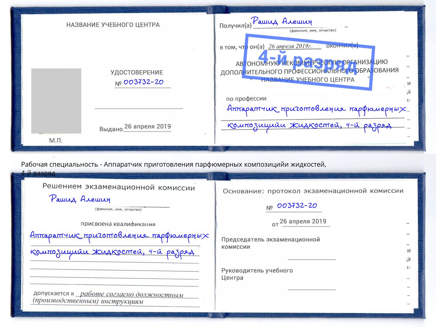 корочка 4-й разряд Аппаратчик приготовления парфюмерных композицийи жидкостей Батайск