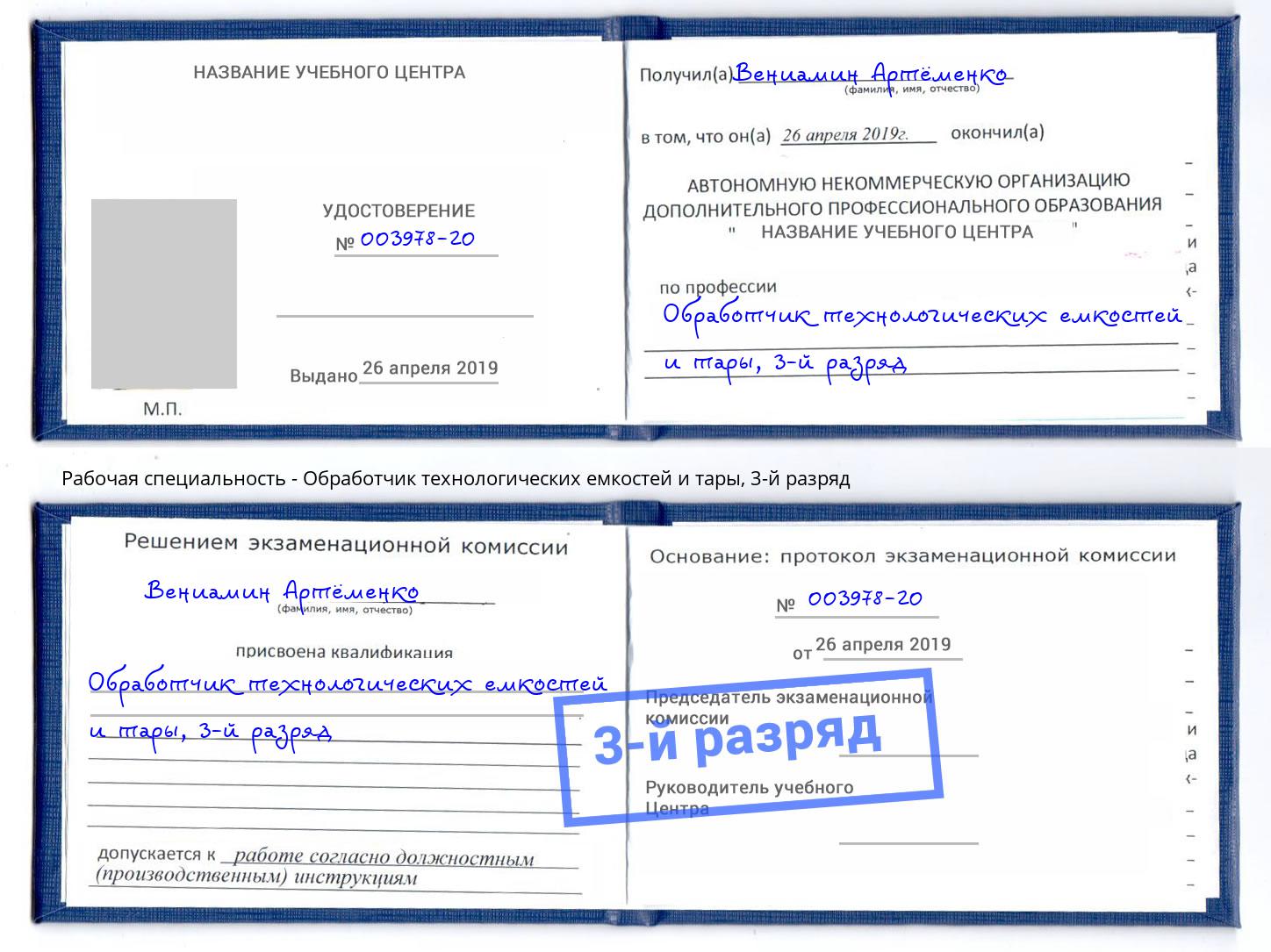 корочка 3-й разряд Обработчик технологических емкостей и тары Батайск