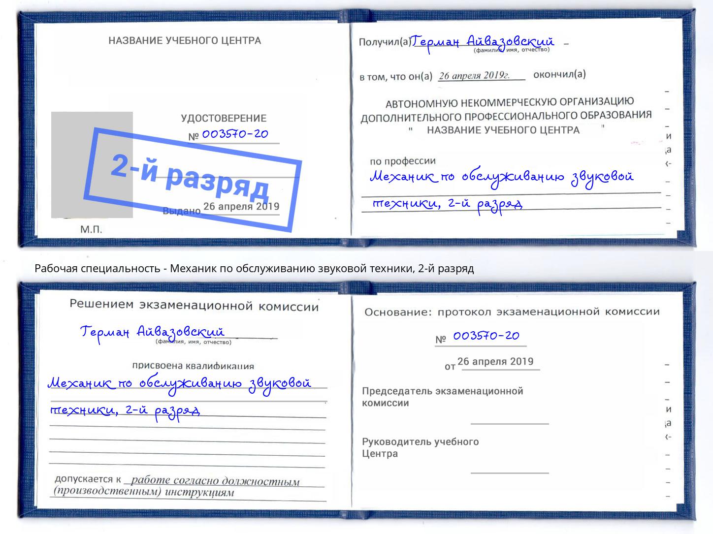 корочка 2-й разряд Механик по обслуживанию звуковой техники Батайск