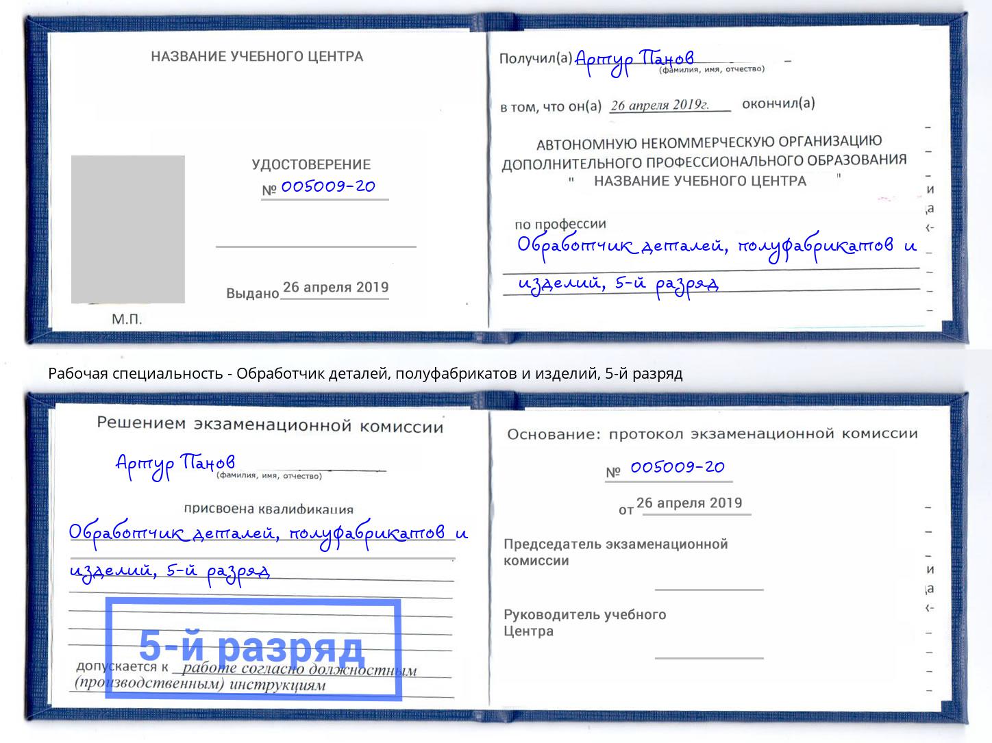 корочка 5-й разряд Обработчик деталей, полуфабрикатов и изделий Батайск