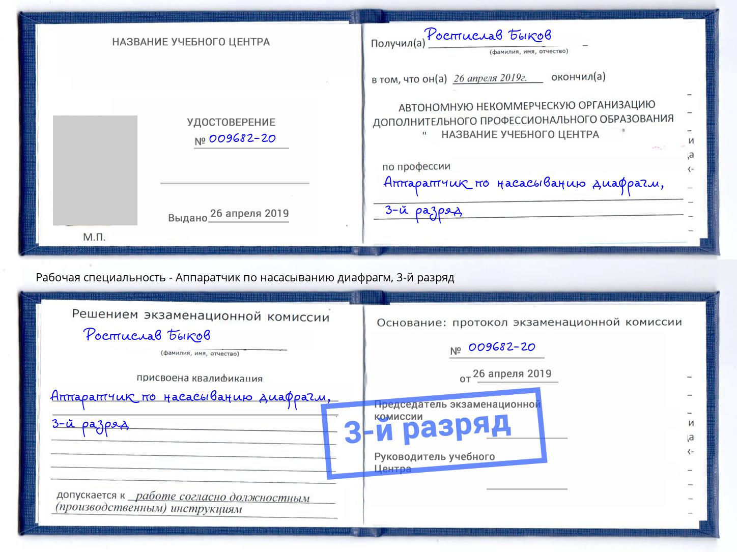 корочка 3-й разряд Аппаратчик по насасыванию диафрагм Батайск