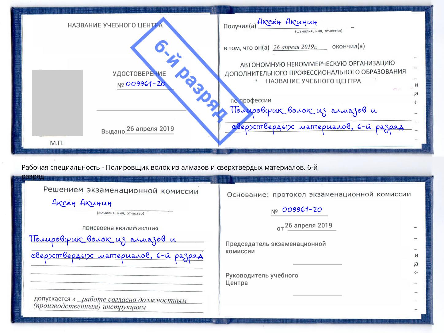 корочка 6-й разряд Полировщик волок из алмазов и сверхтвердых материалов Батайск