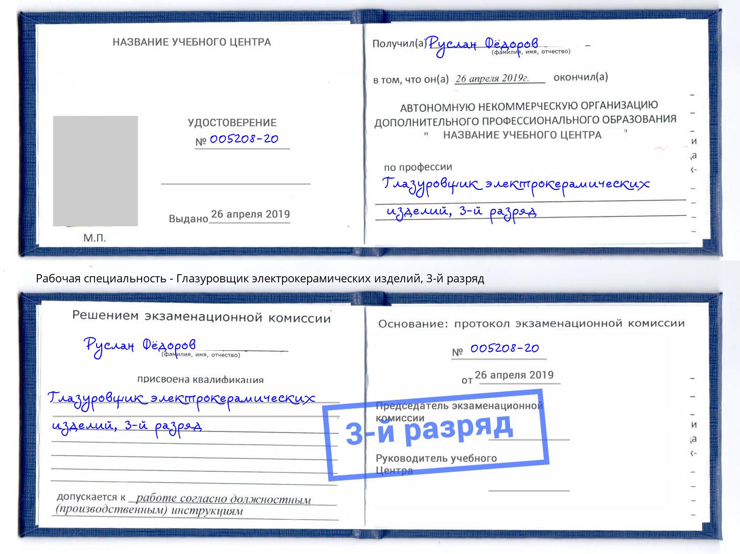 корочка 3-й разряд Глазуровщик электрокерамических изделий Батайск