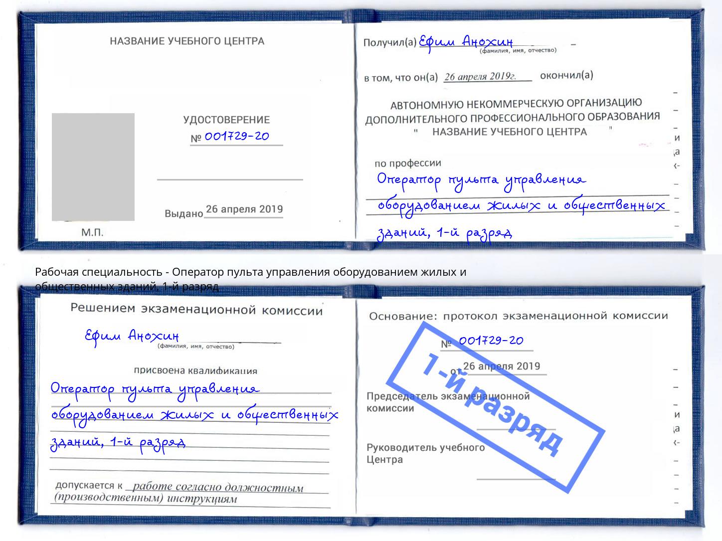 корочка 1-й разряд Оператор пульта управления оборудованием жилых и общественных зданий Батайск