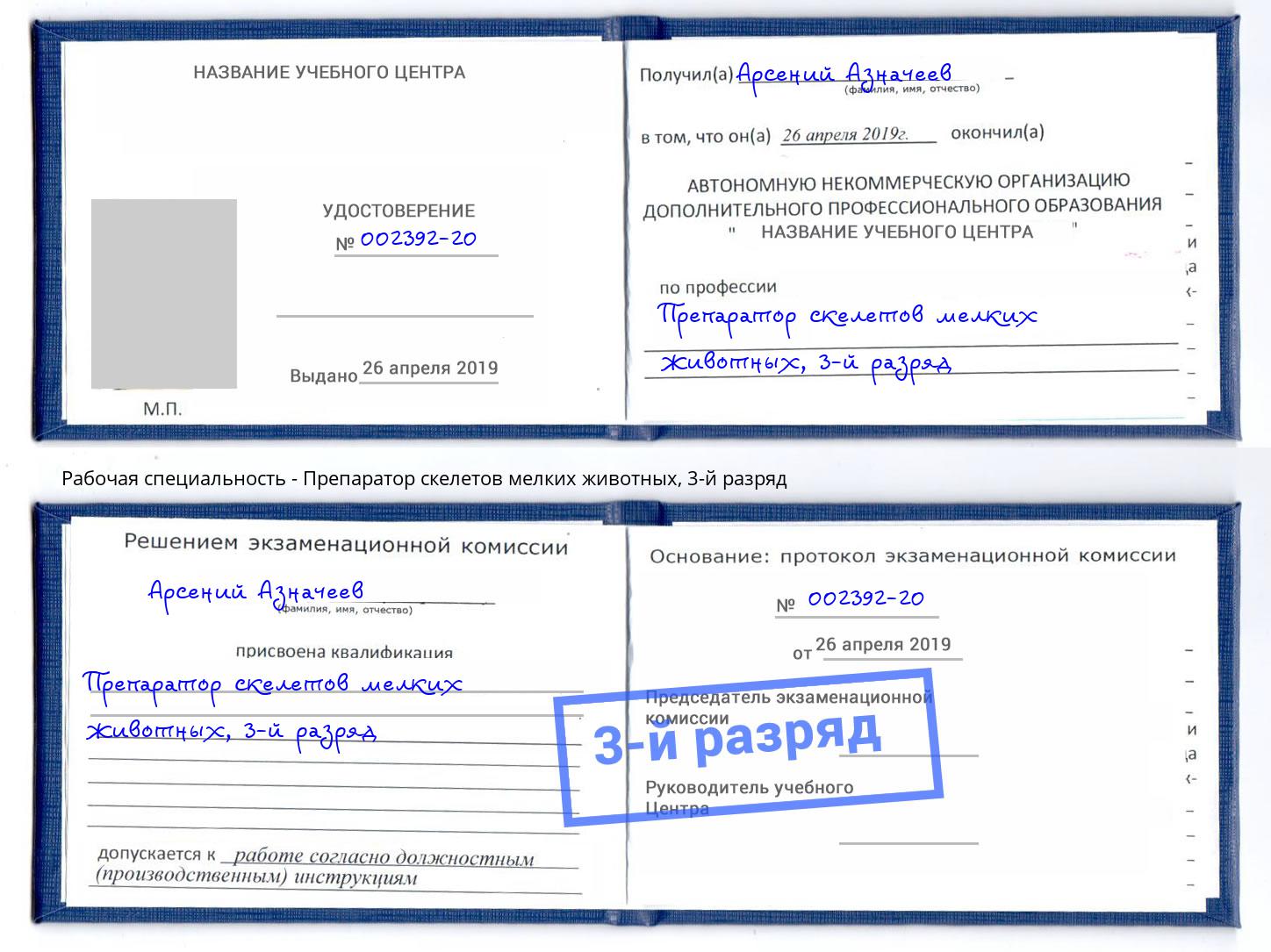 корочка 3-й разряд Препаратор скелетов мелких животных Батайск