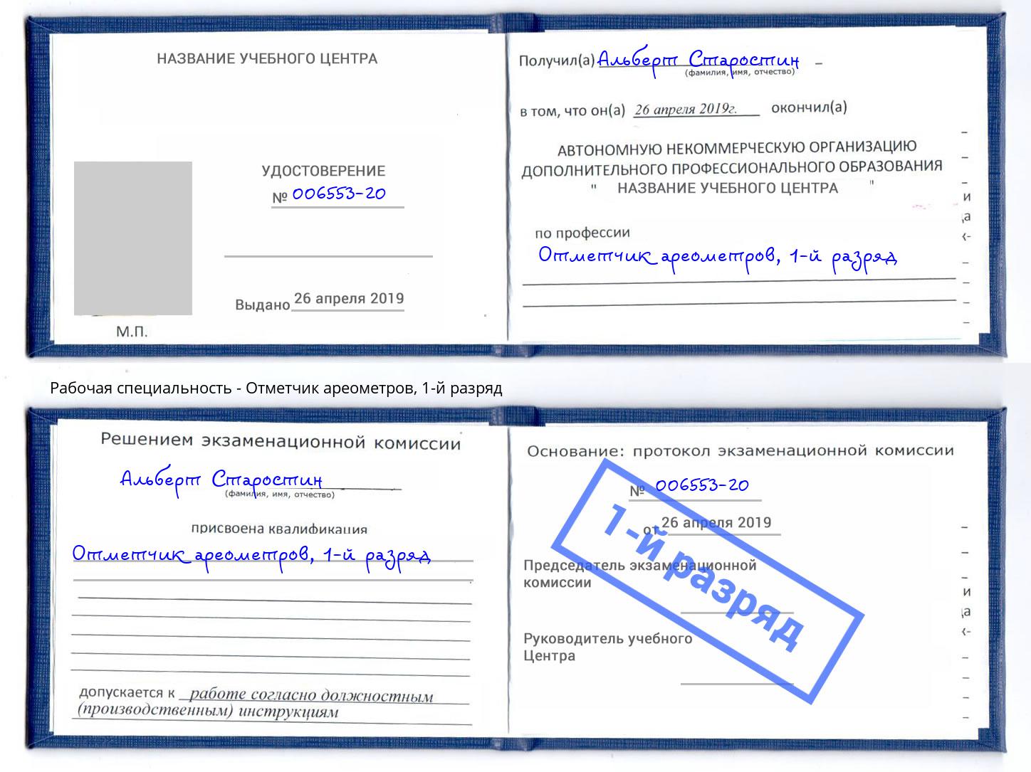 корочка 1-й разряд Отметчик ареометров Батайск