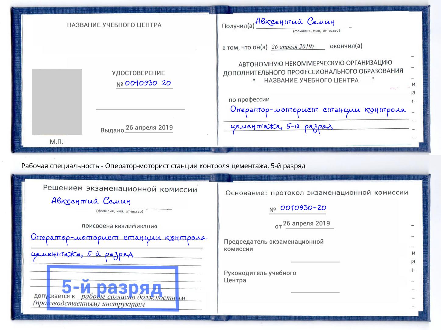 корочка 5-й разряд Оператор-моторист станции контроля цементажа Батайск