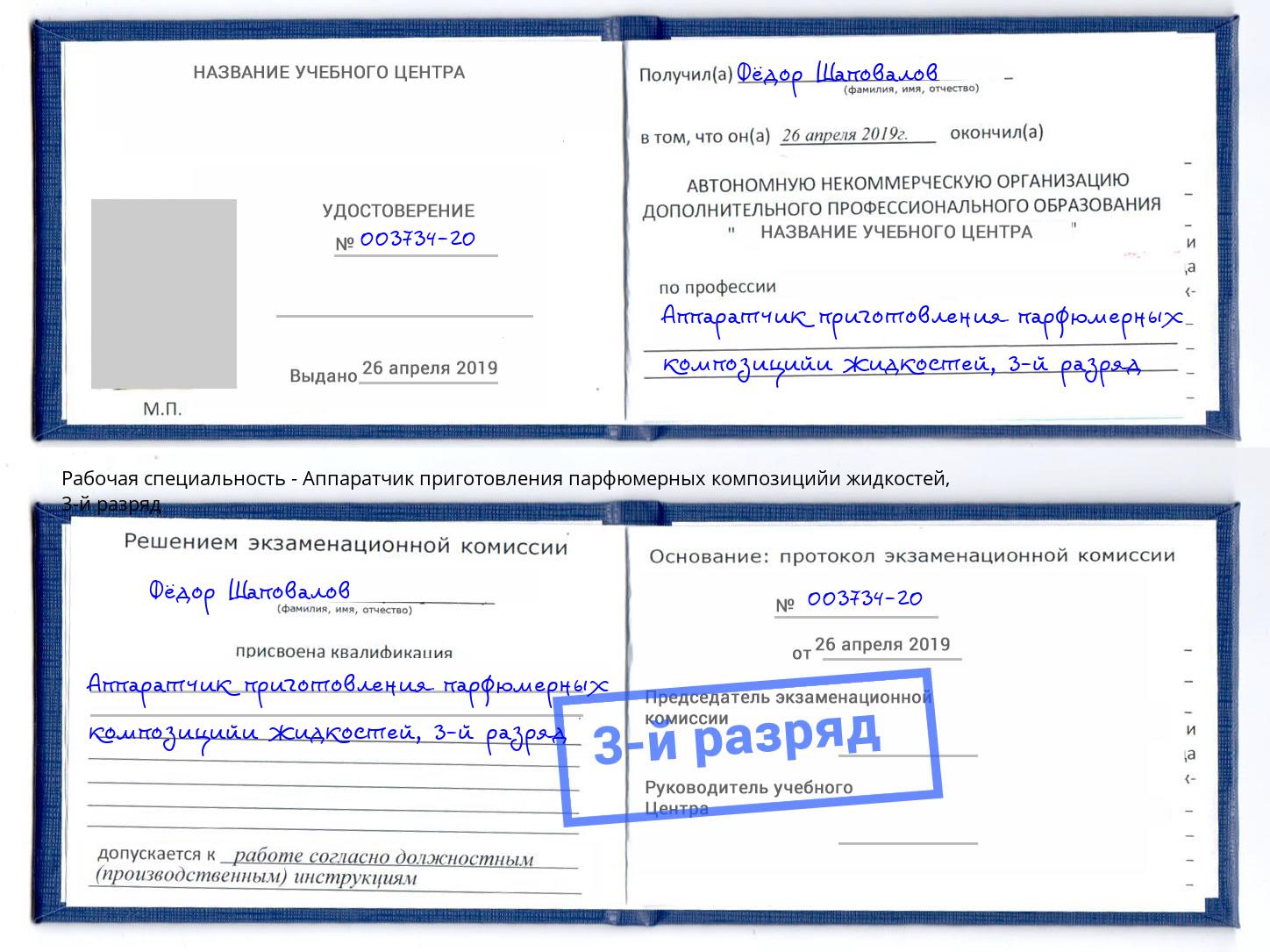 корочка 3-й разряд Аппаратчик приготовления парфюмерных композицийи жидкостей Батайск
