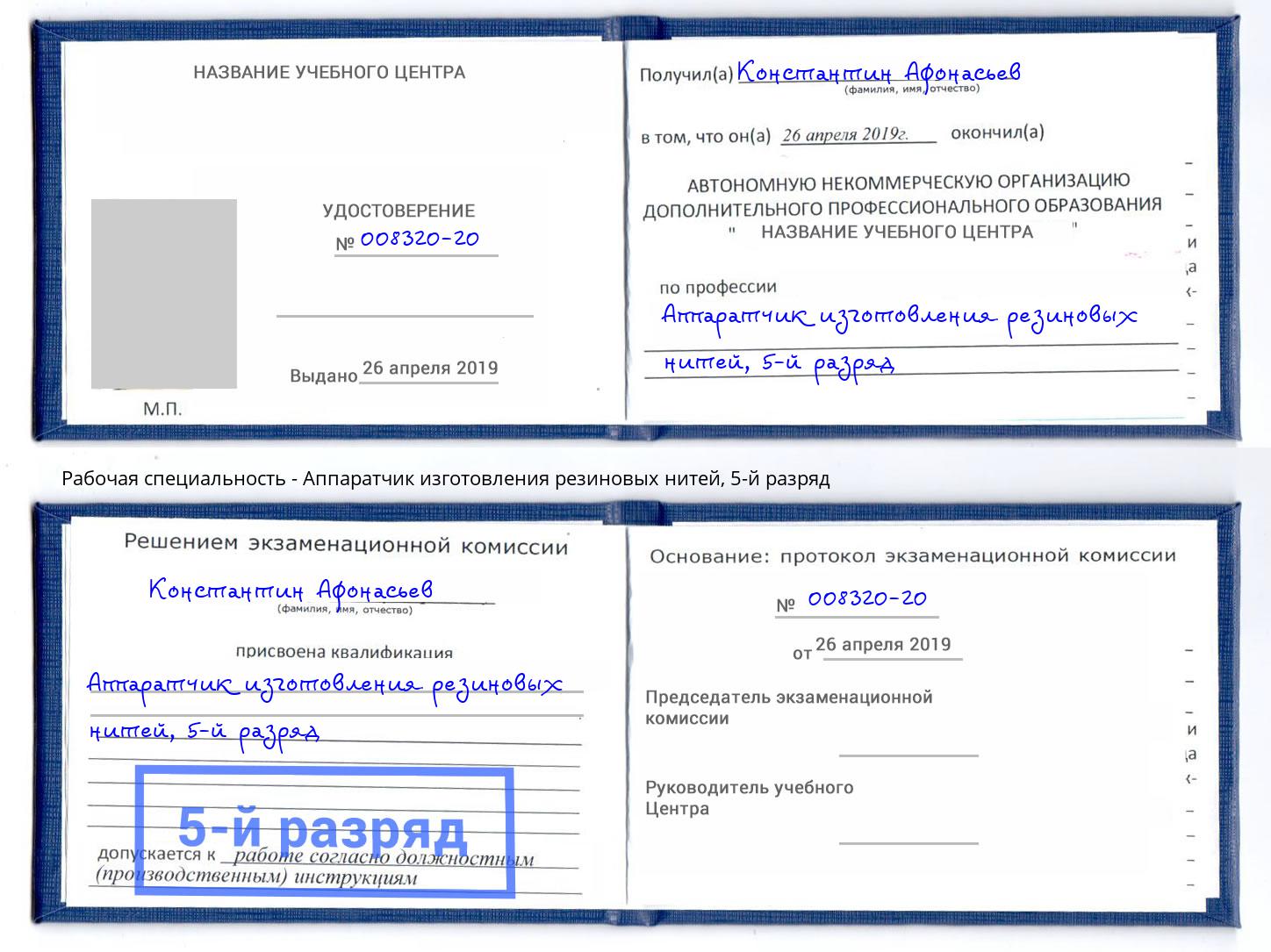 корочка 5-й разряд Аппаратчик изготовления резиновых нитей Батайск