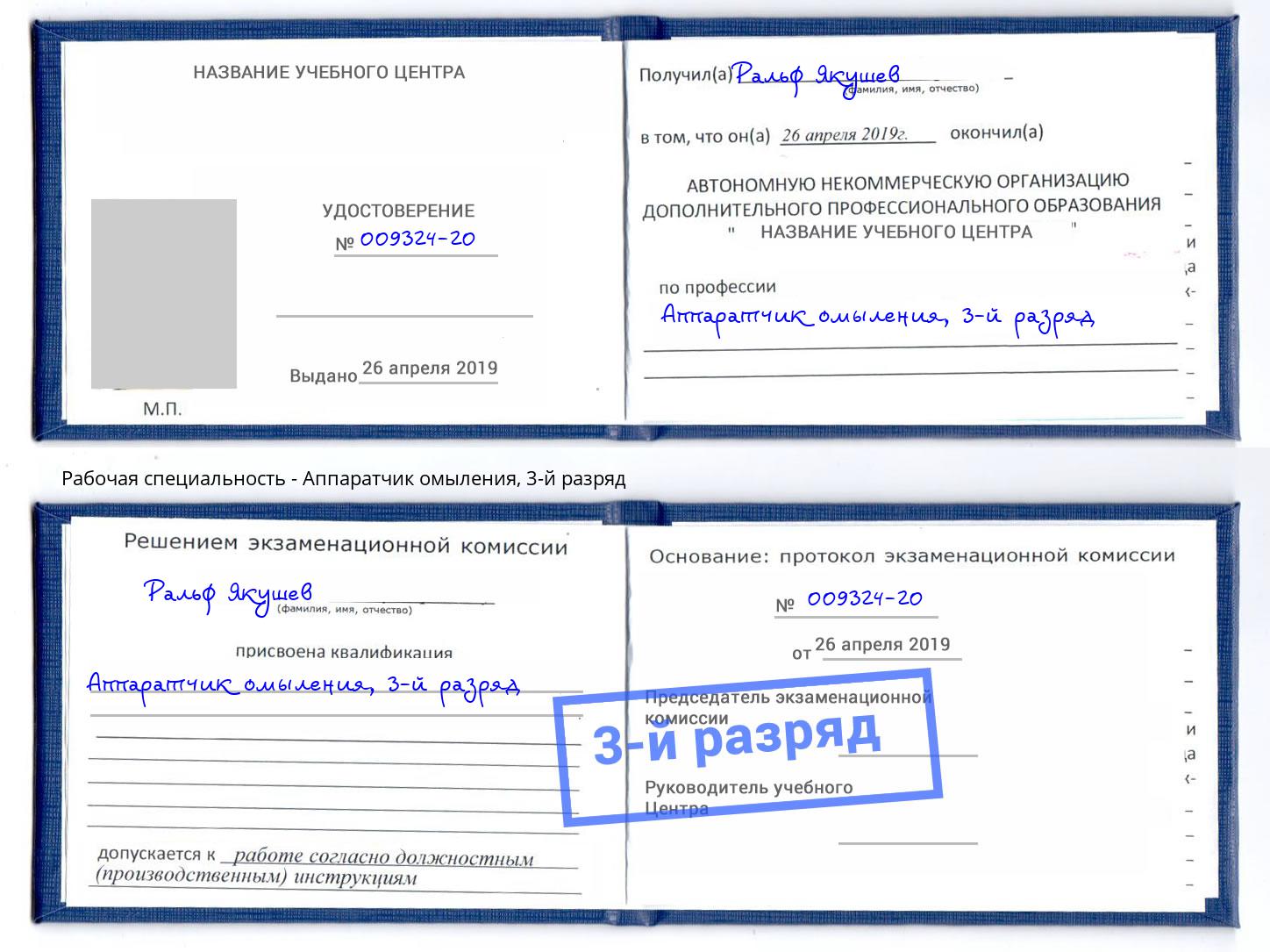 корочка 3-й разряд Аппаратчик омыления Батайск