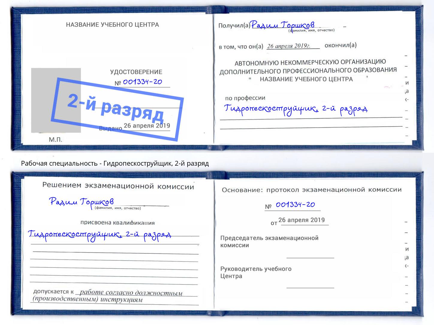 корочка 2-й разряд Гидропескоструйщик Батайск