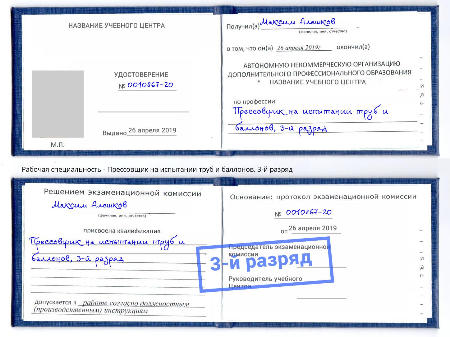 корочка 3-й разряд Прессовщик на испытании труб и баллонов Батайск