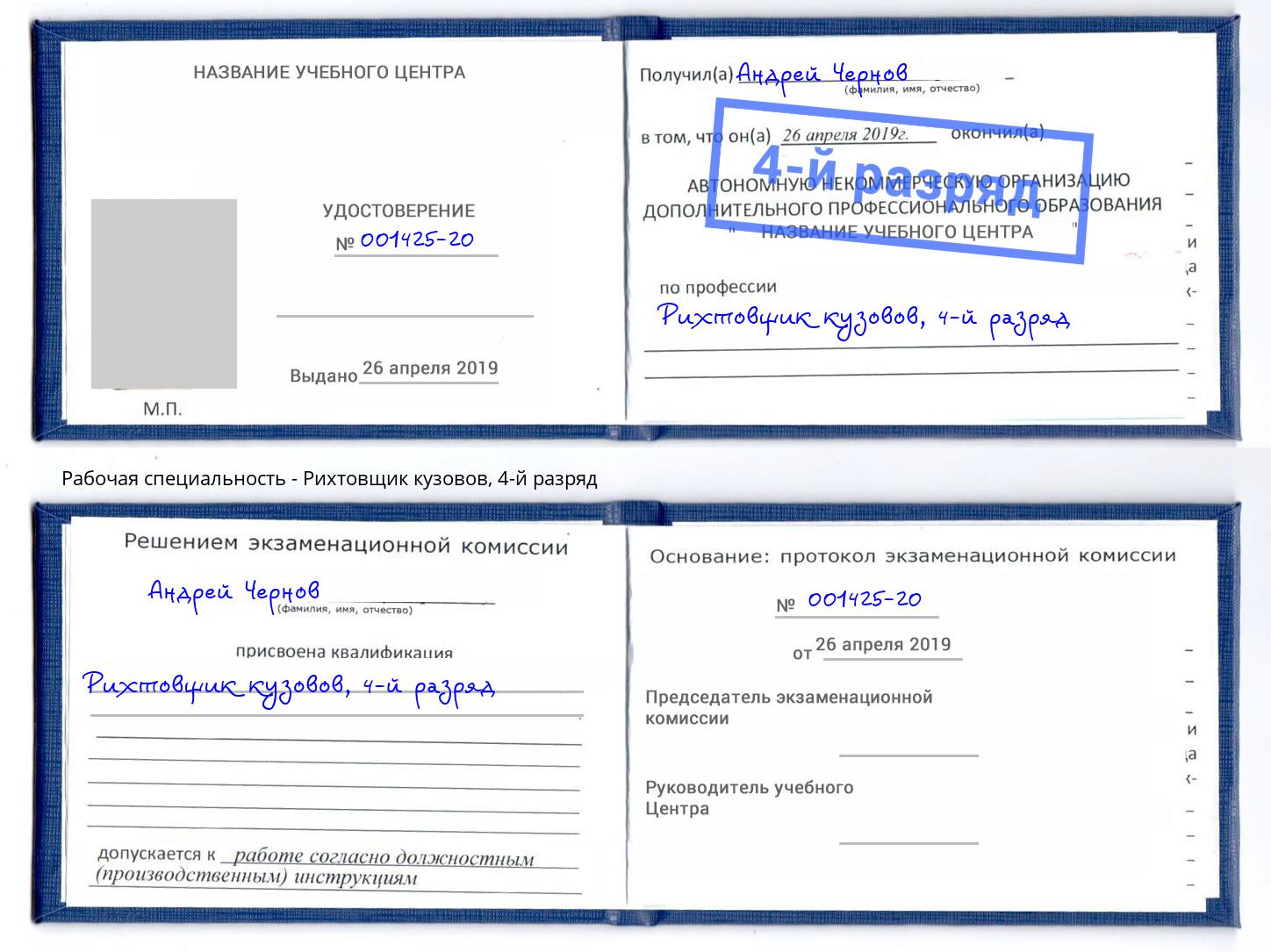 корочка 4-й разряд Рихтовщик кузовов Батайск