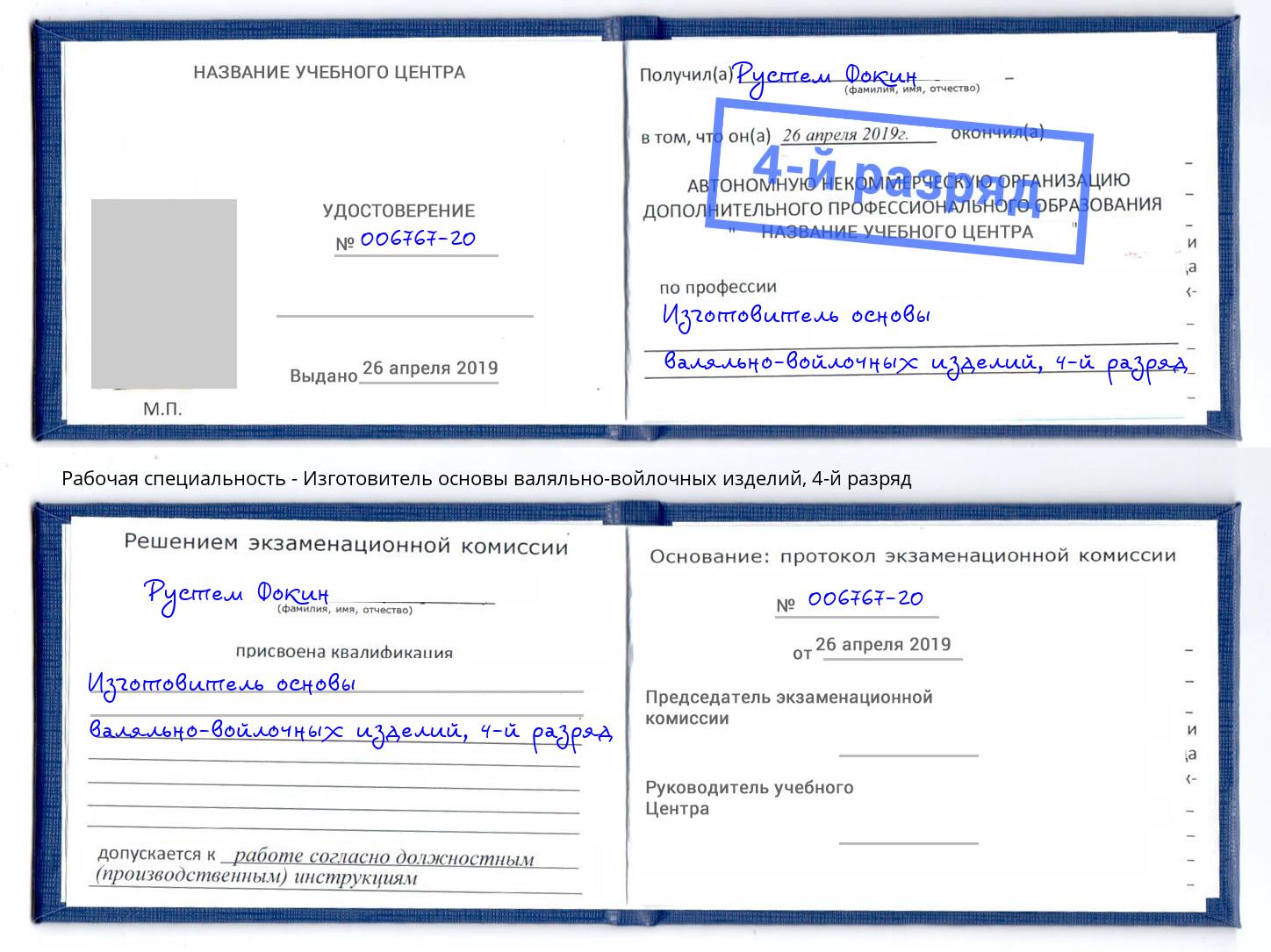 корочка 4-й разряд Изготовитель основы валяльно-войлочных изделий Батайск