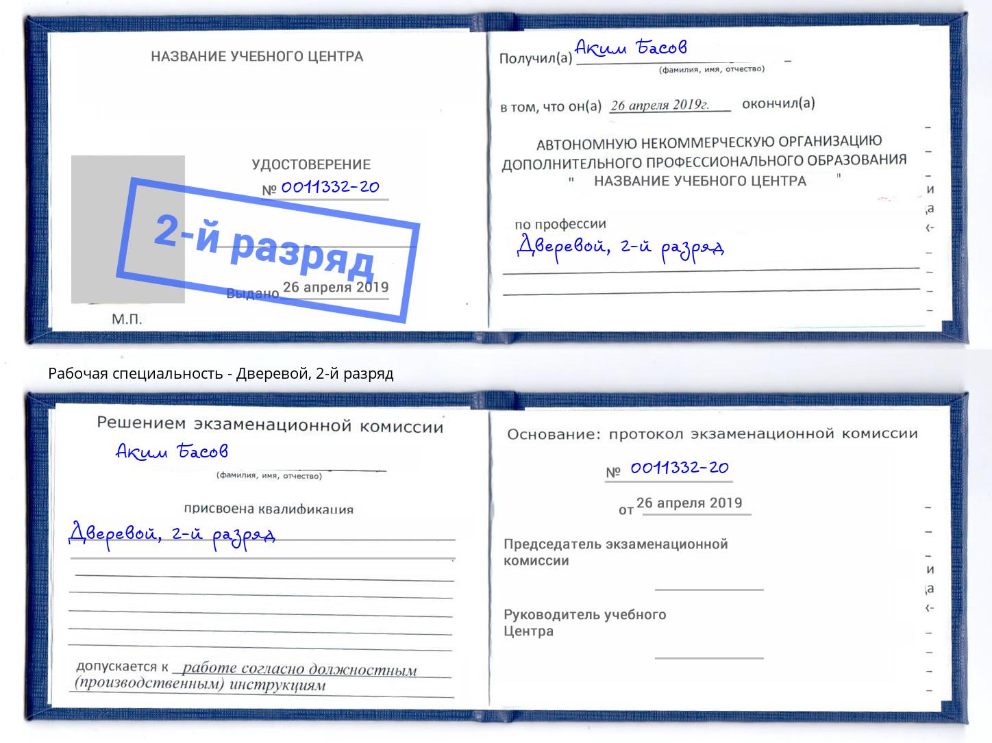 корочка 2-й разряд Дверевой Батайск