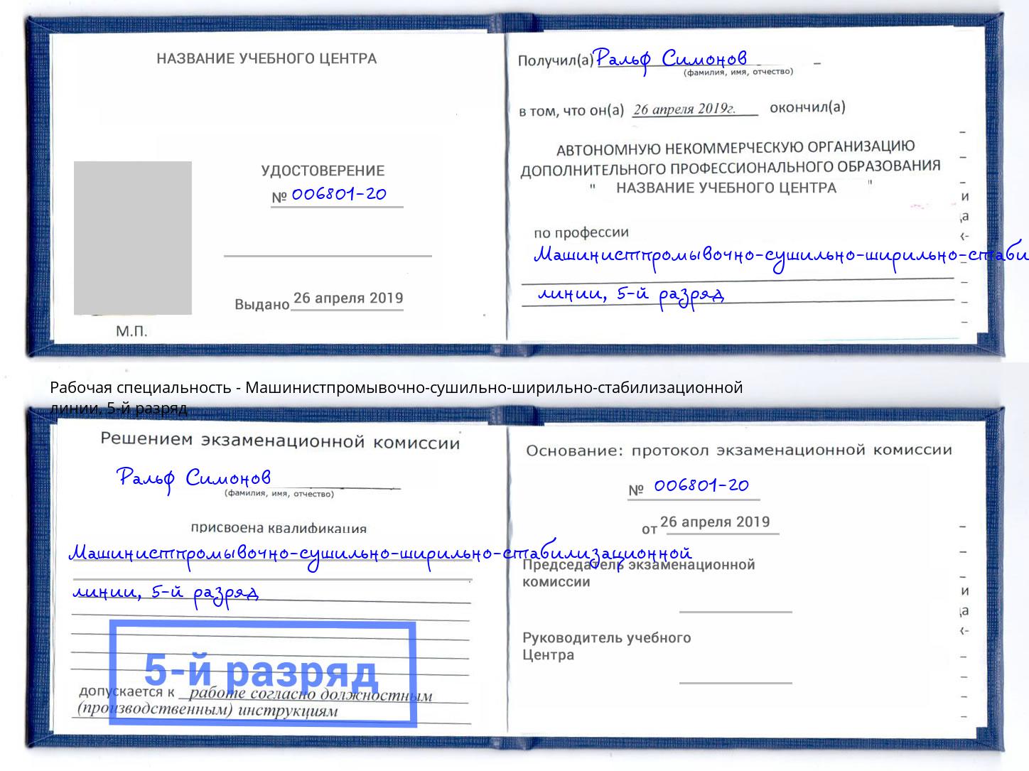 корочка 5-й разряд Машинистпромывочно-сушильно-ширильно-стабилизационной линии Батайск