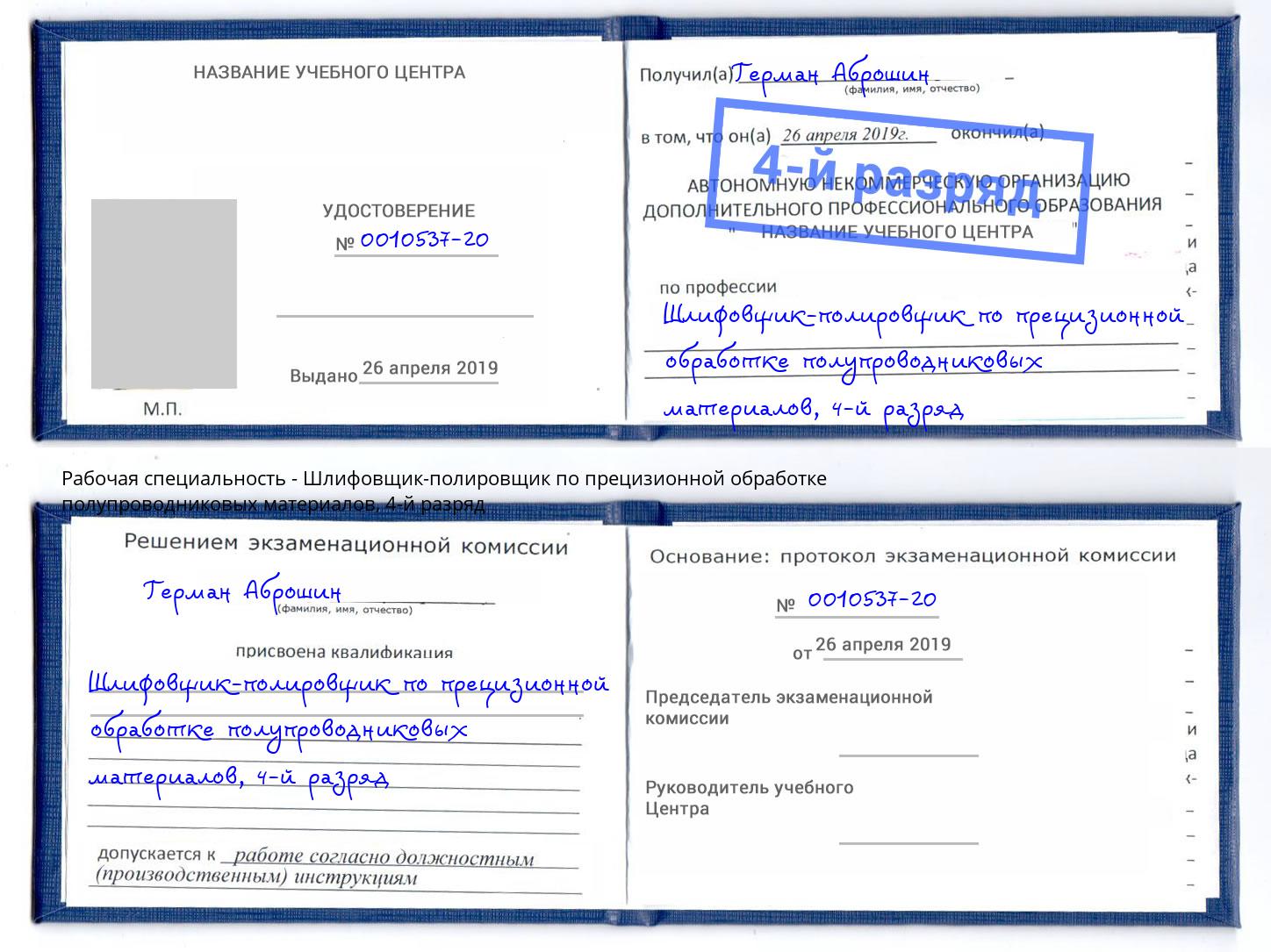 корочка 4-й разряд Шлифовщик-полировщик по прецизионной обработке полупроводниковых материалов Батайск