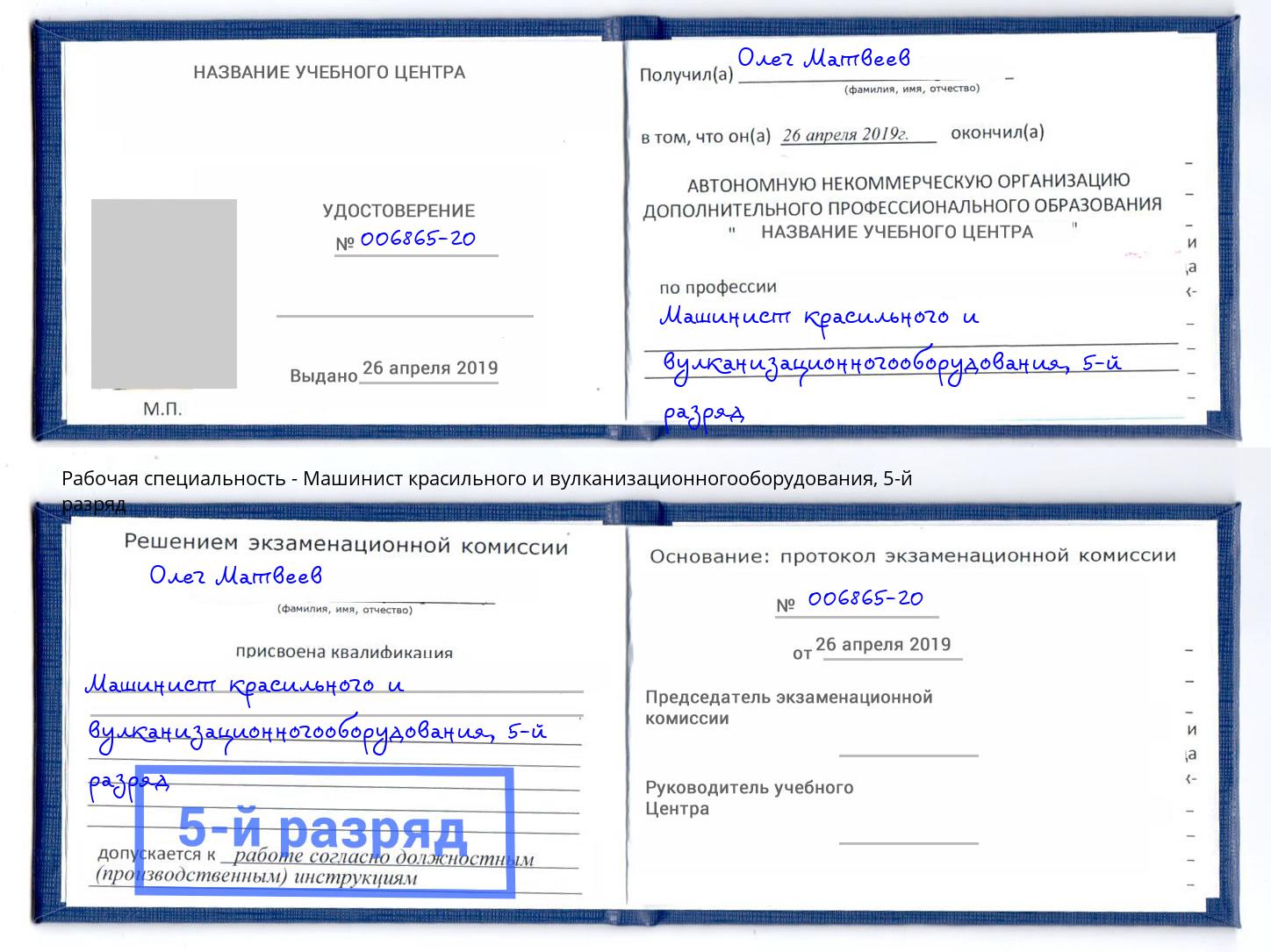 корочка 5-й разряд Машинист красильного и вулканизационногооборудования Батайск