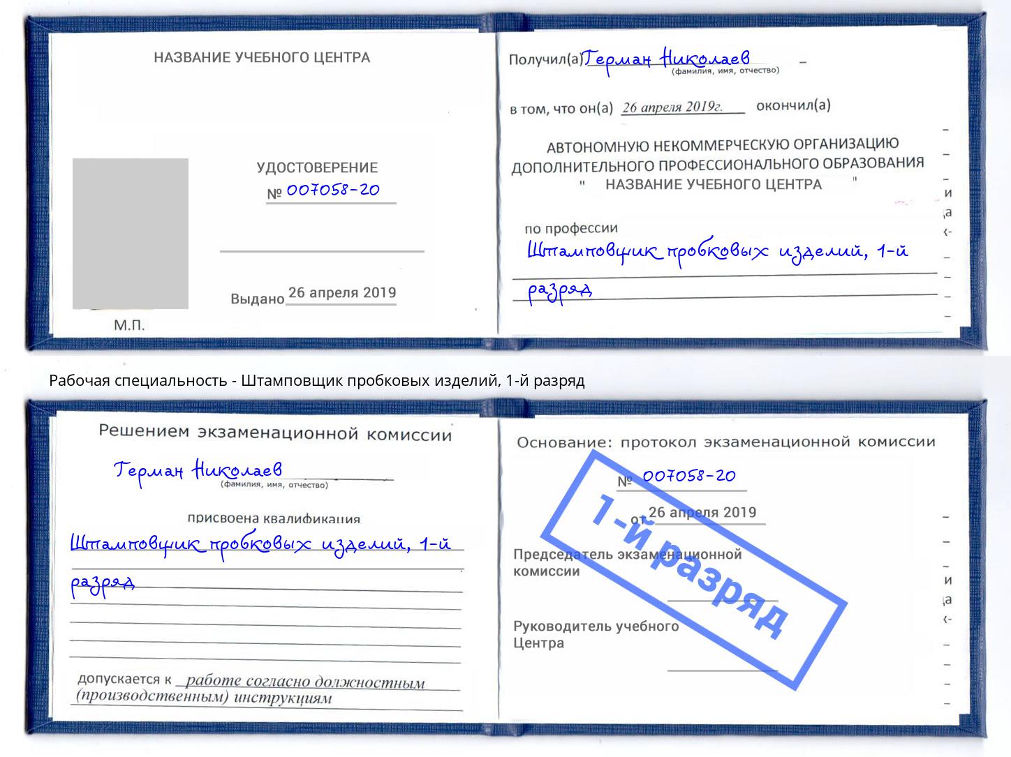 корочка 1-й разряд Штамповщик пробковых изделий Батайск