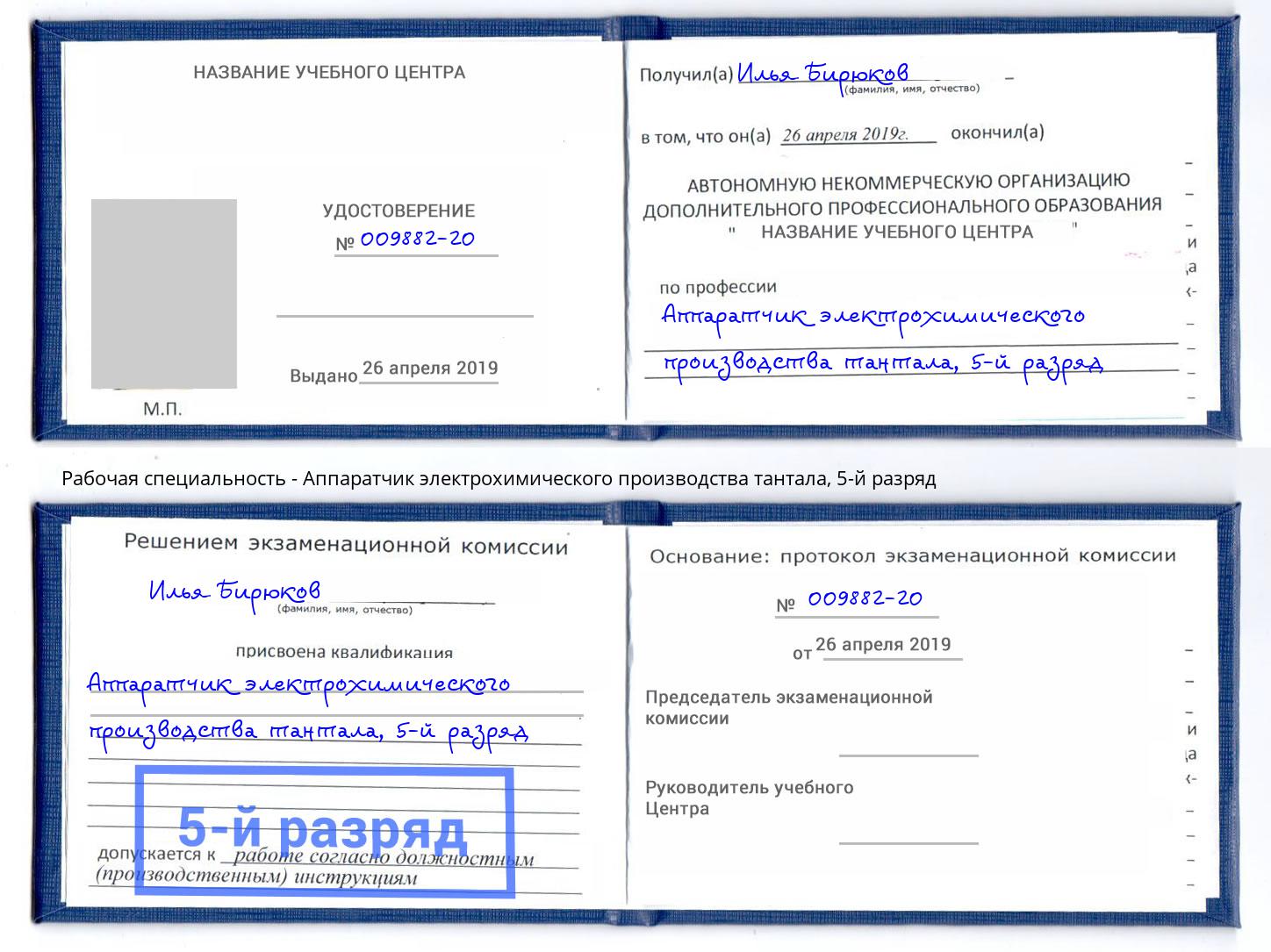 корочка 5-й разряд Аппаратчик электрохимического производства тантала Батайск