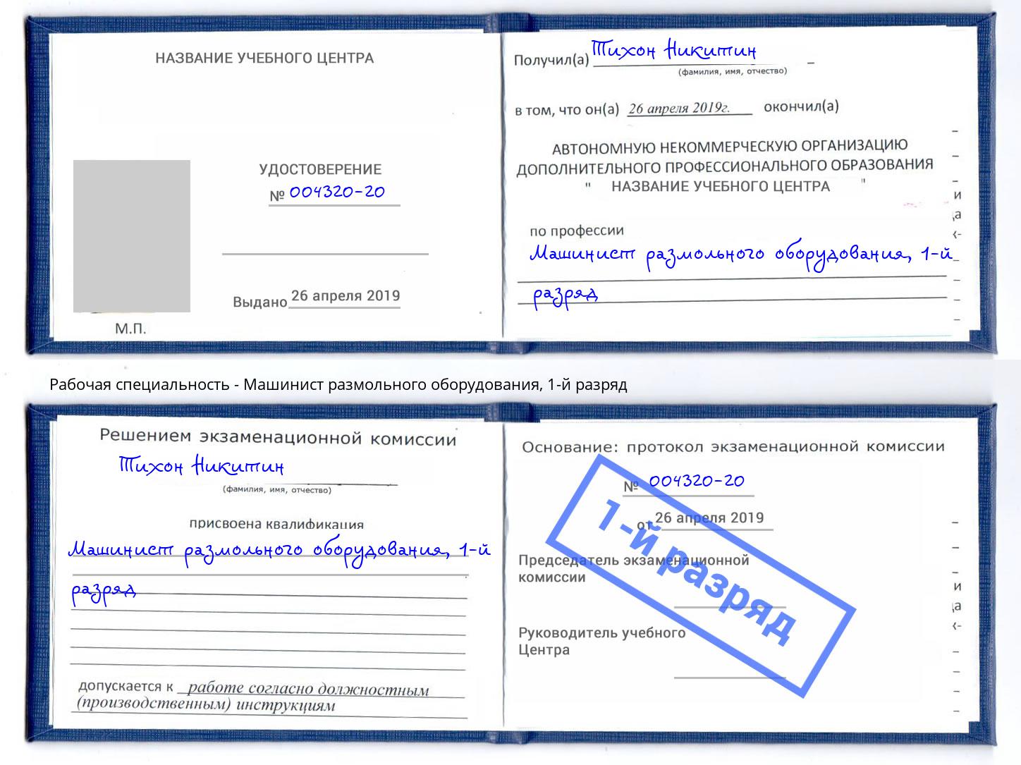 корочка 1-й разряд Машинист размольного оборудования Батайск